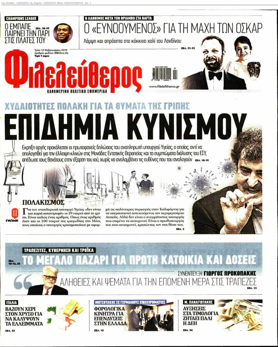 ΦΙΛΕΛΕΥΘΕΡΟΣ 12-02-2019