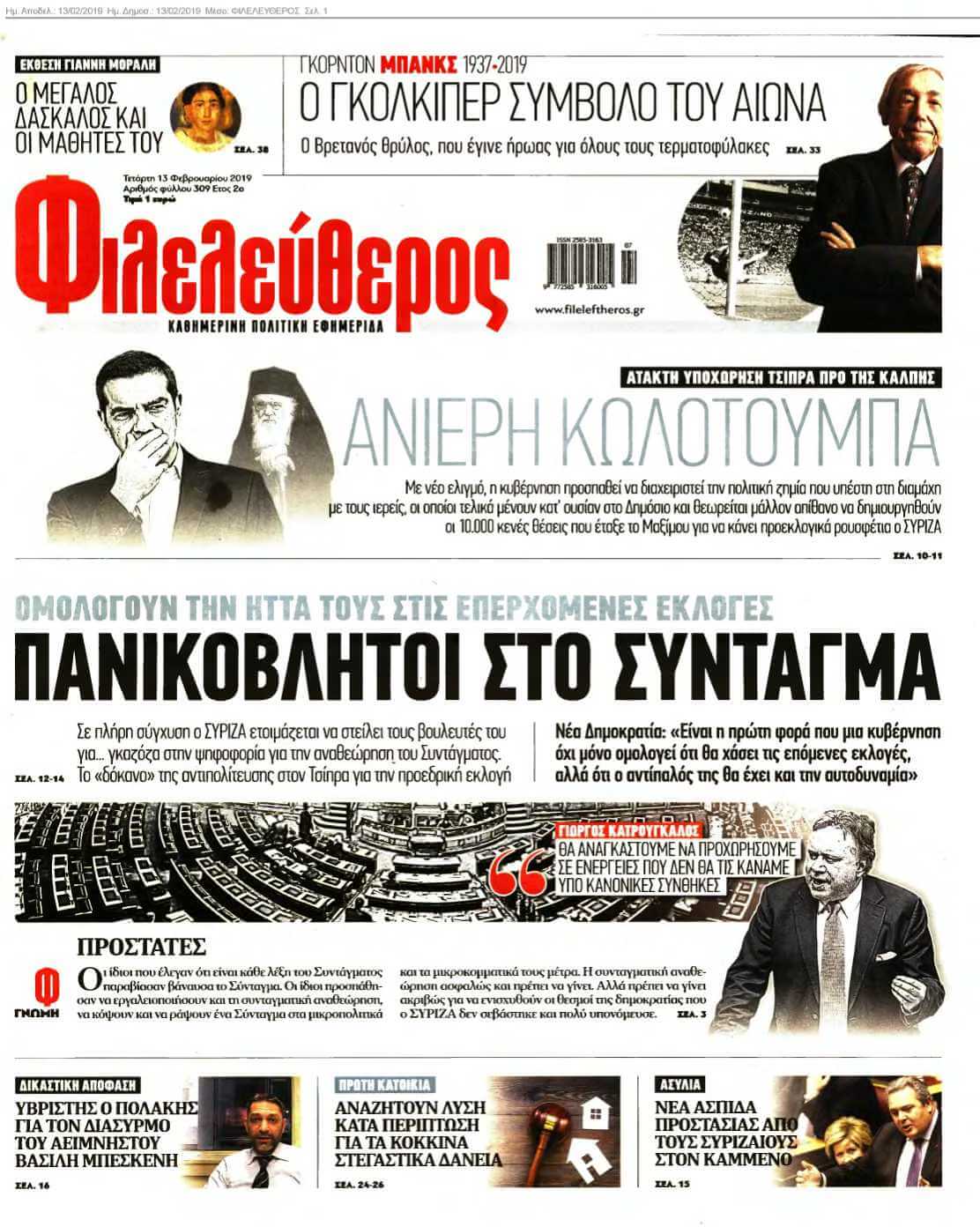 ΦΙΛΕΛΕΥΘΕΡΟΣ 13-02-2019