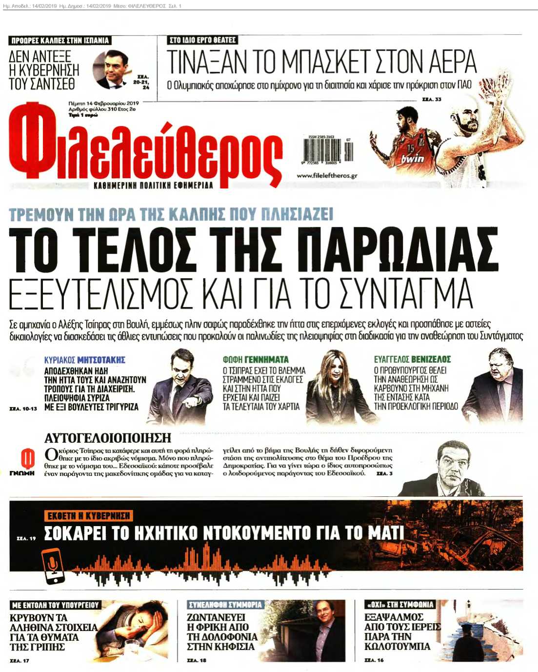 ΦΙΛΕΛΕΥΘΕΡΟΣ 14-02-2019