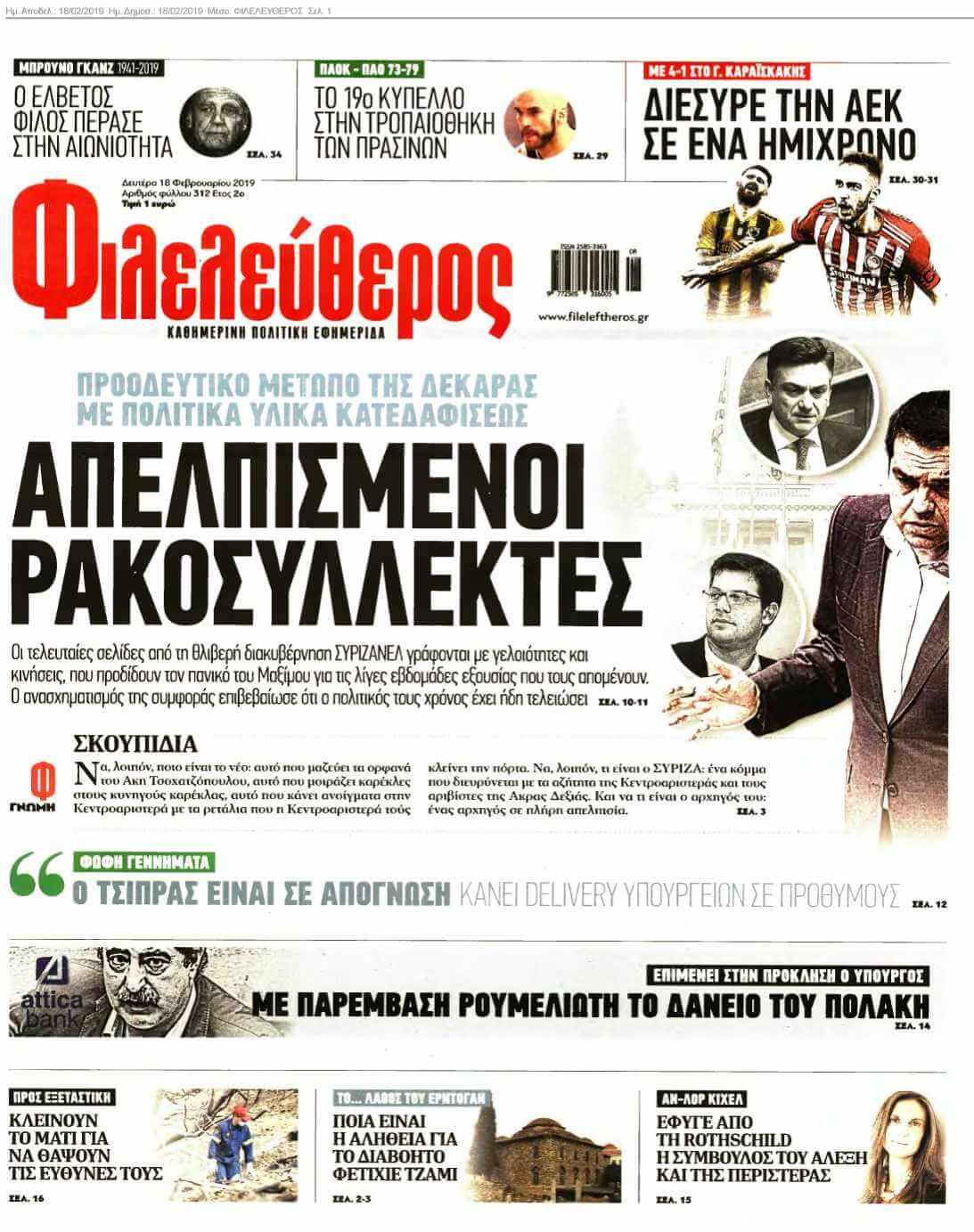ΦΙΛΕΛΕΥΘΕΡΟΣ 18-02-2019