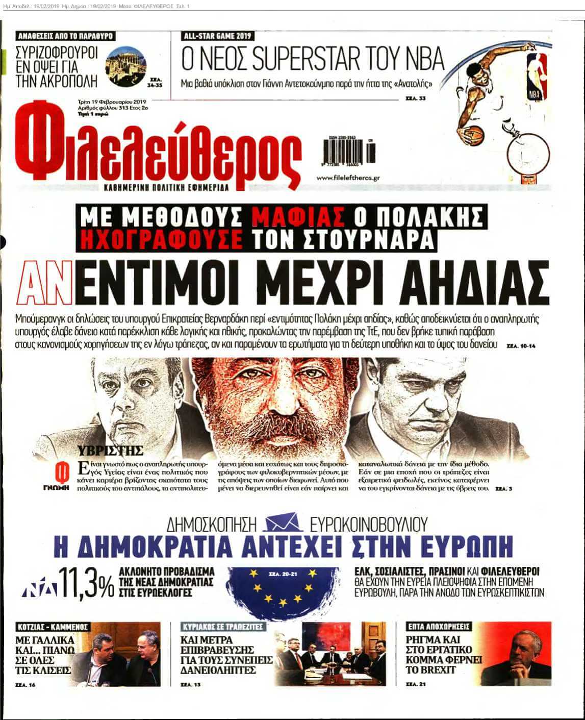 ΦΙΛΕΛΕΥΘΕΡΟΣ 19-02-2019