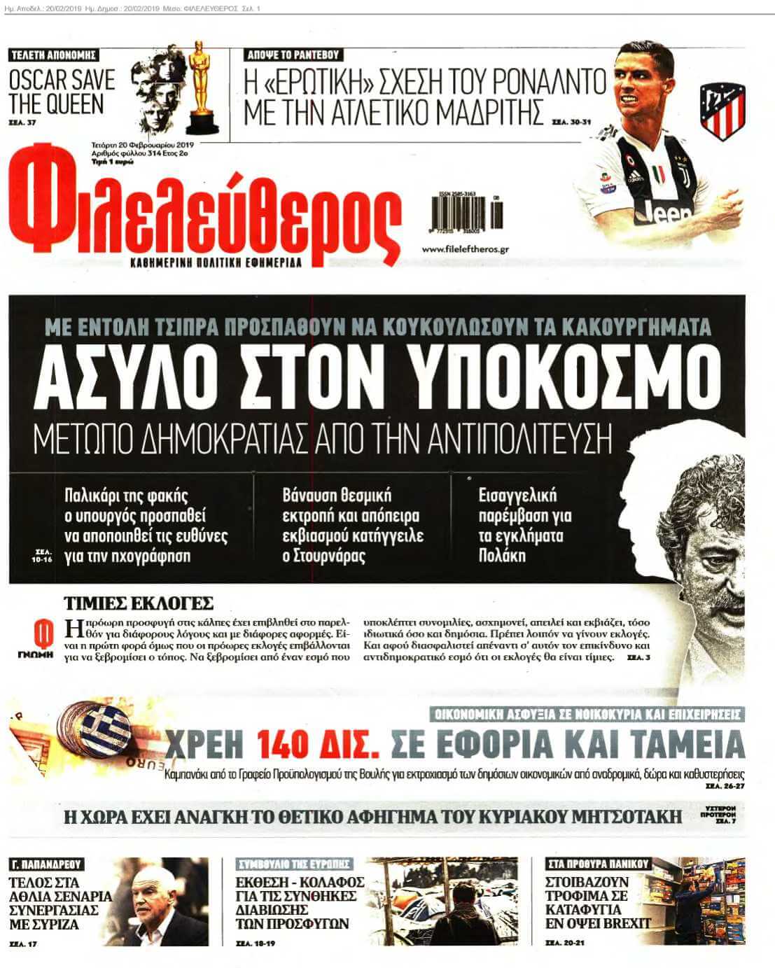 ΦΙΛΕΛΕΥΘΕΡΟΣ 20-02-2019
