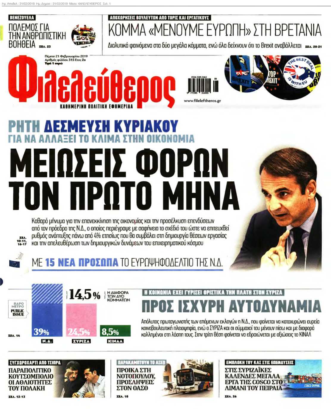 ΦΙΛΕΛΕΥΘΕΡΟΣ 21-02-2019