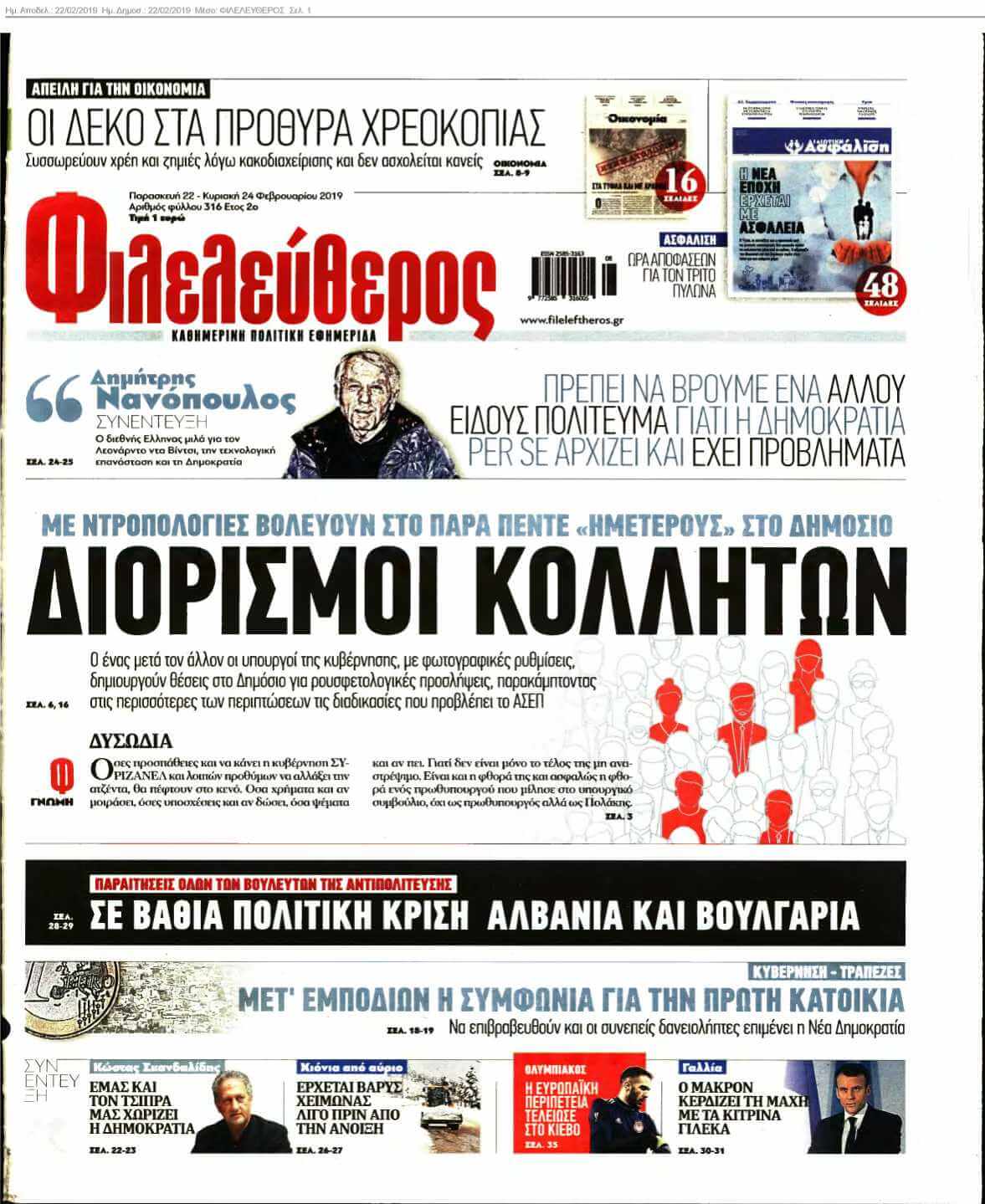 ΦΙΛΕΛΕΥΘΕΡΟΣ 22-02-2019