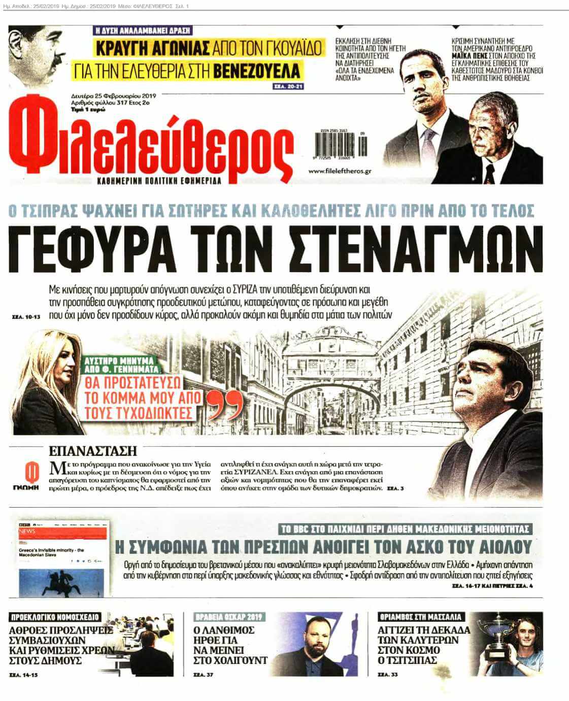 ΦΙΛΕΛΕΥΘΕΡΟΣ 25-02-2019