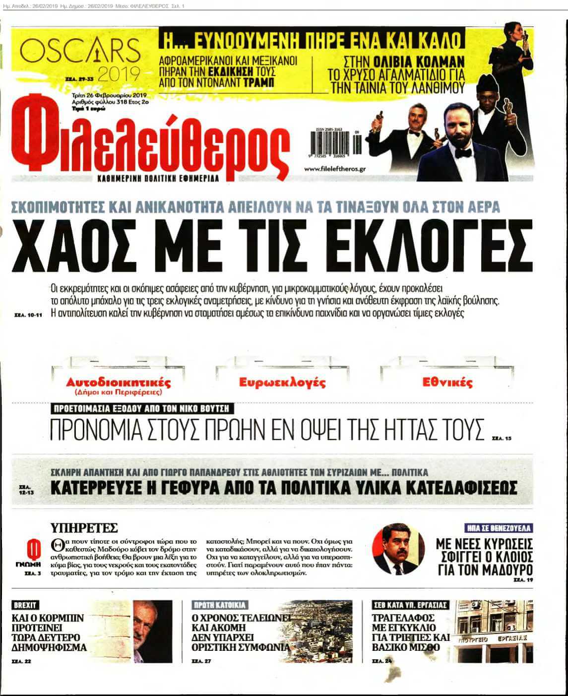 ΦΙΛΕΛΕΥΘΕΡΟΣ 26-02-2019