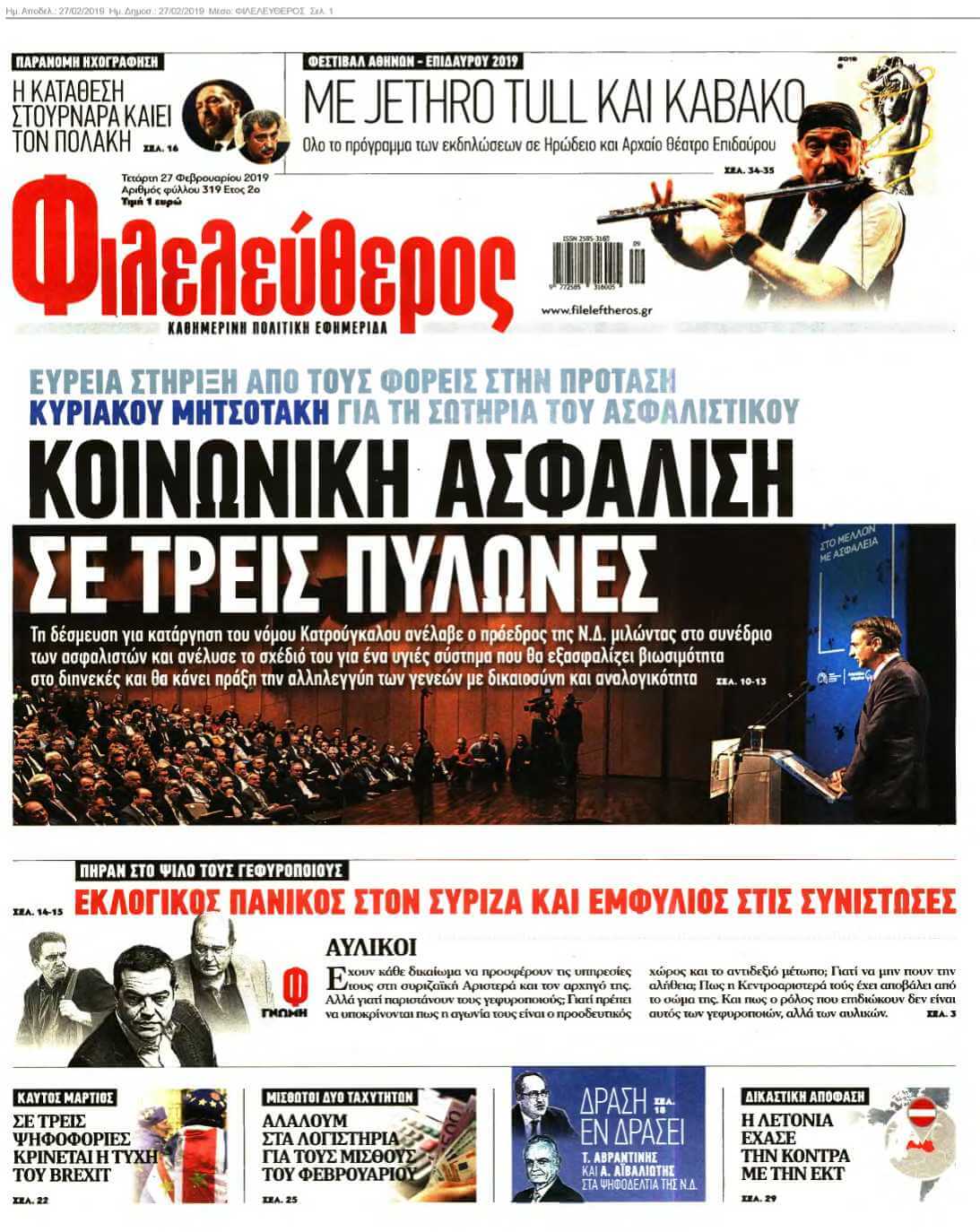 ΦΙΛΕΛΕΥΘΕΡΟΣ 27-02-2019