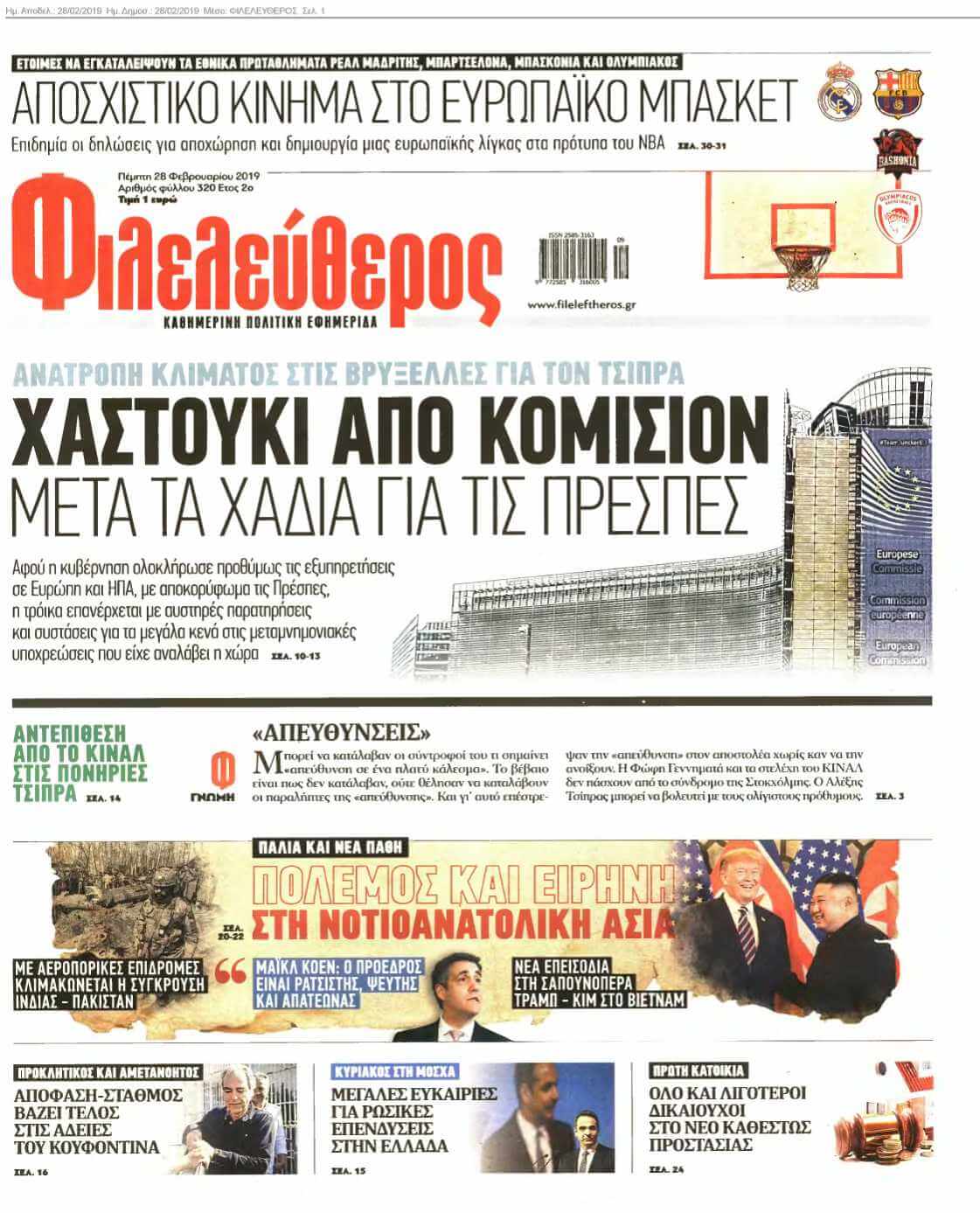 ΦΙΛΕΛΕΥΘΕΡΟΣ 28-02-2019