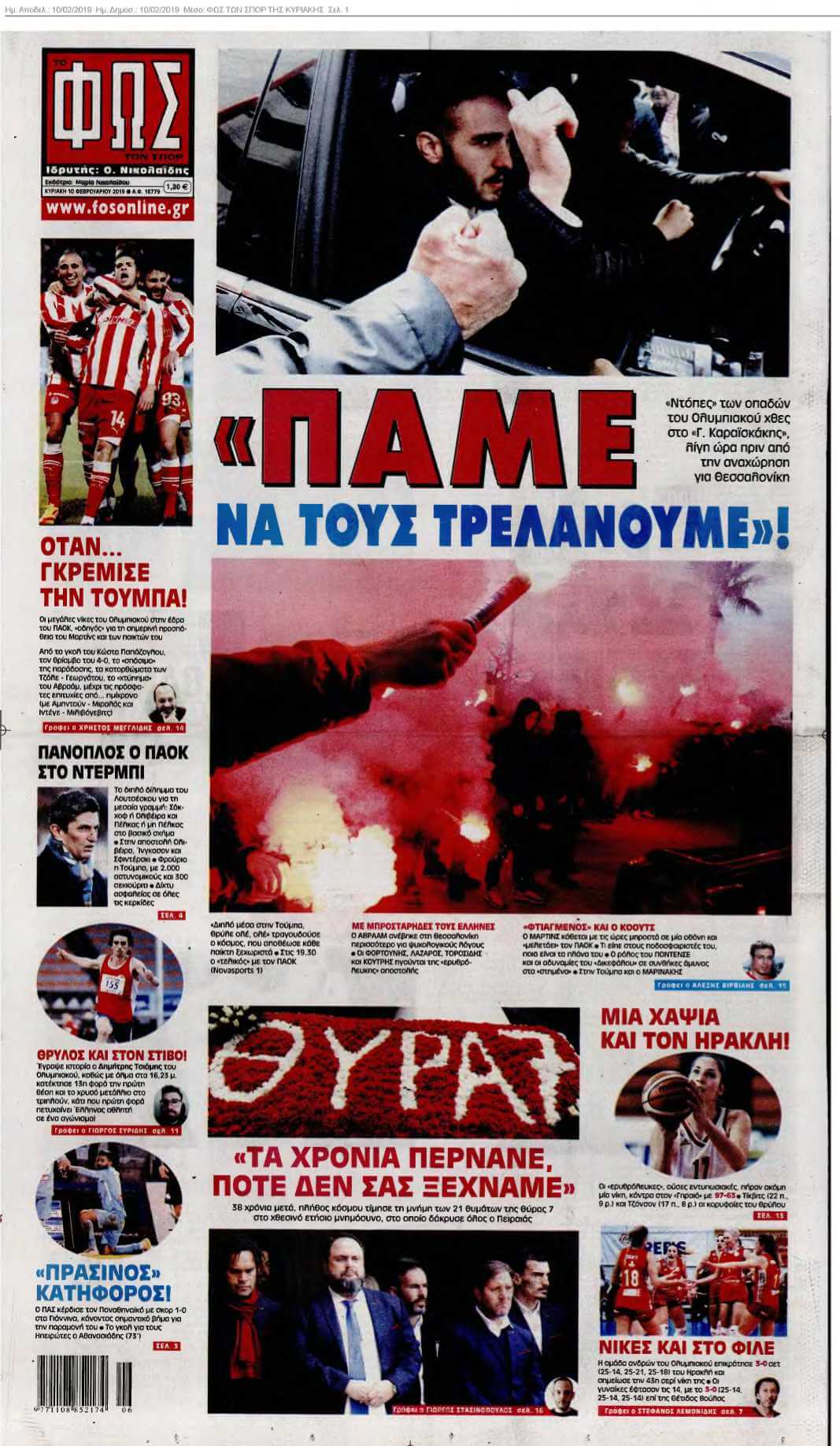 ΦΩΣ ΤΩΝ ΣΠΟΡ ΤΗΣ ΚΥΡΙΑΚΗΣ 10-02-2019