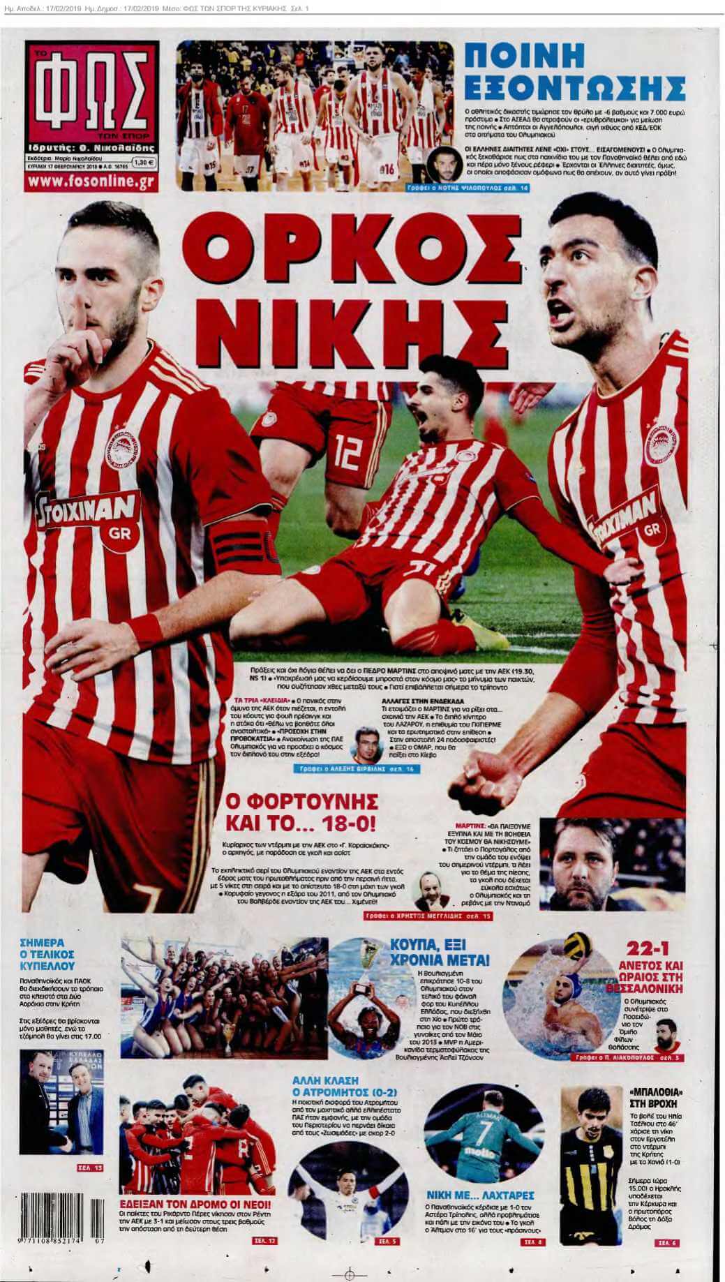 ΦΩΣ ΤΩΝ ΣΠΟΡ ΤΗΣ ΚΥΡΙΑΚΗΣ 17-02-2019