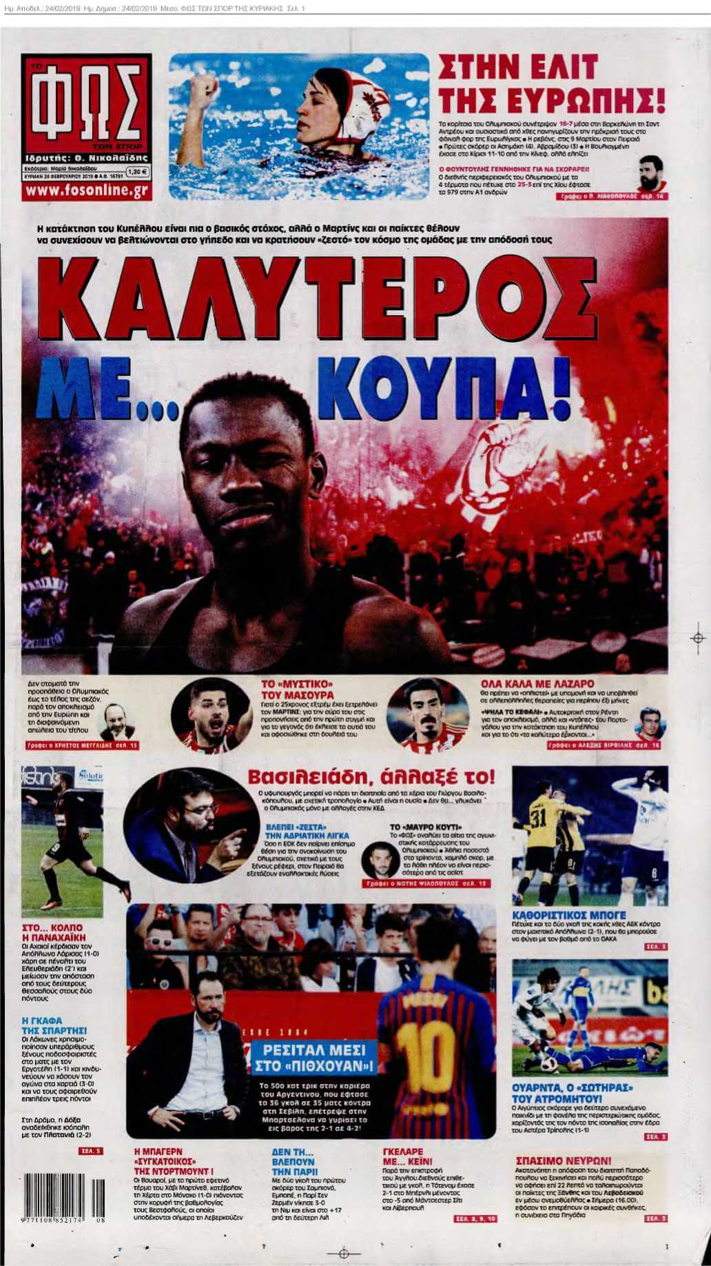 ΦΩΣ ΤΩΝ ΣΠΟΡ ΤΗΣ ΚΥΡΙΑΚΗΣ 24-02-2019