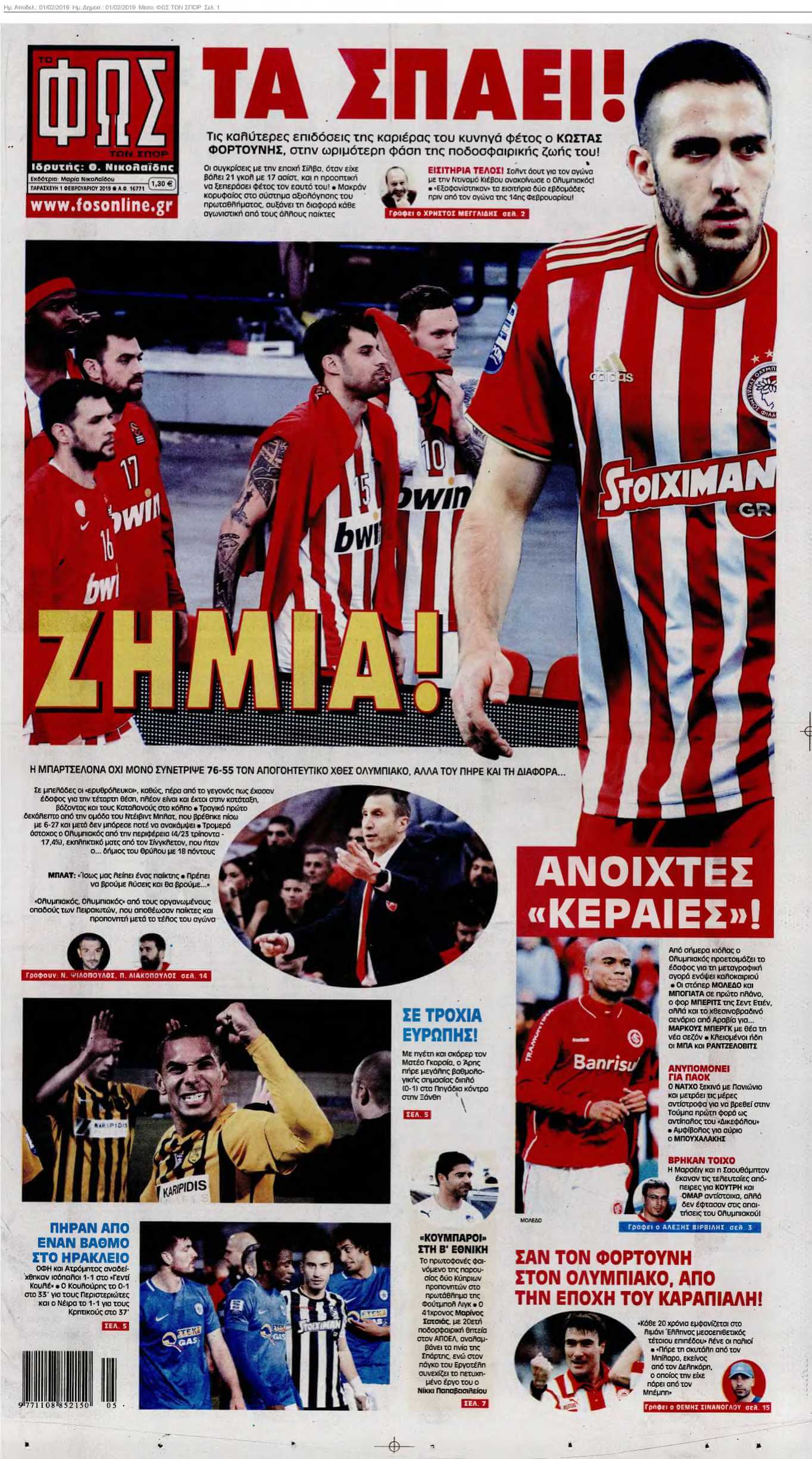ΦΩΣ ΤΩΝ ΣΠΟΡ 01-02-2019