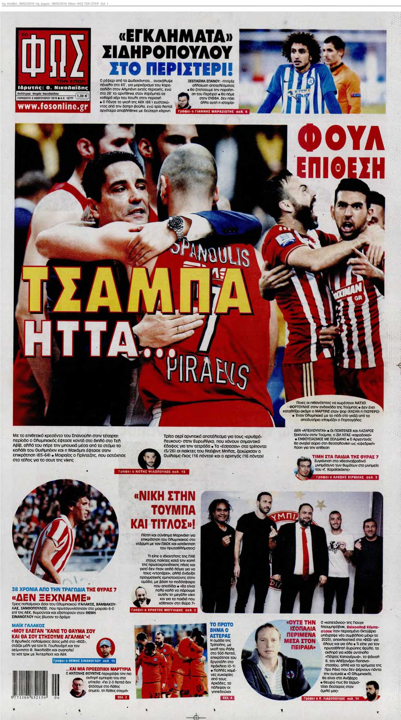 ΦΩΣ ΤΩΝ ΣΠΟΡ 08-02-2019