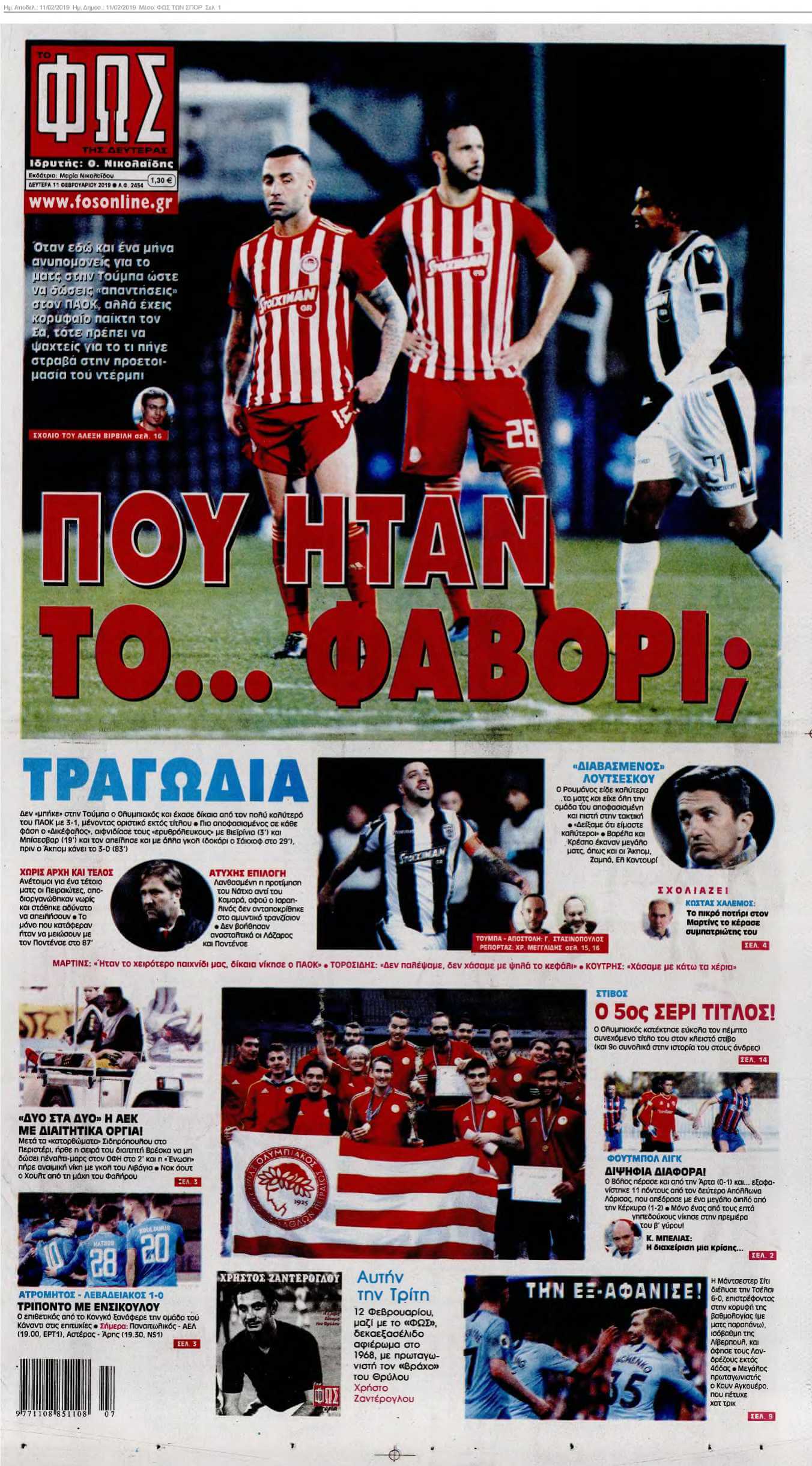 ΦΩΣ ΤΩΝ ΣΠΟΡ 11-02-2019