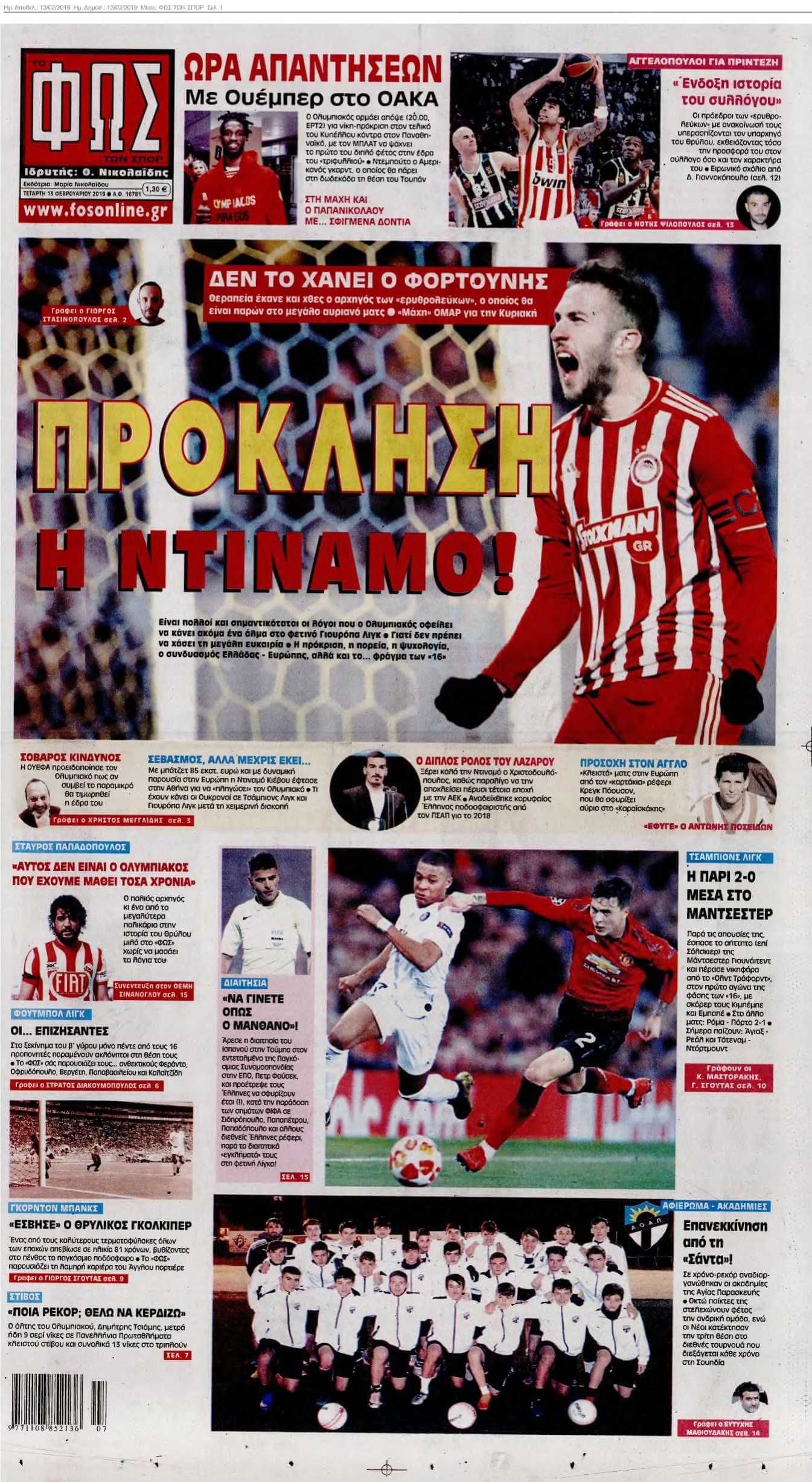 ΦΩΣ ΤΩΝ ΣΠΟΡ 13-02-2019