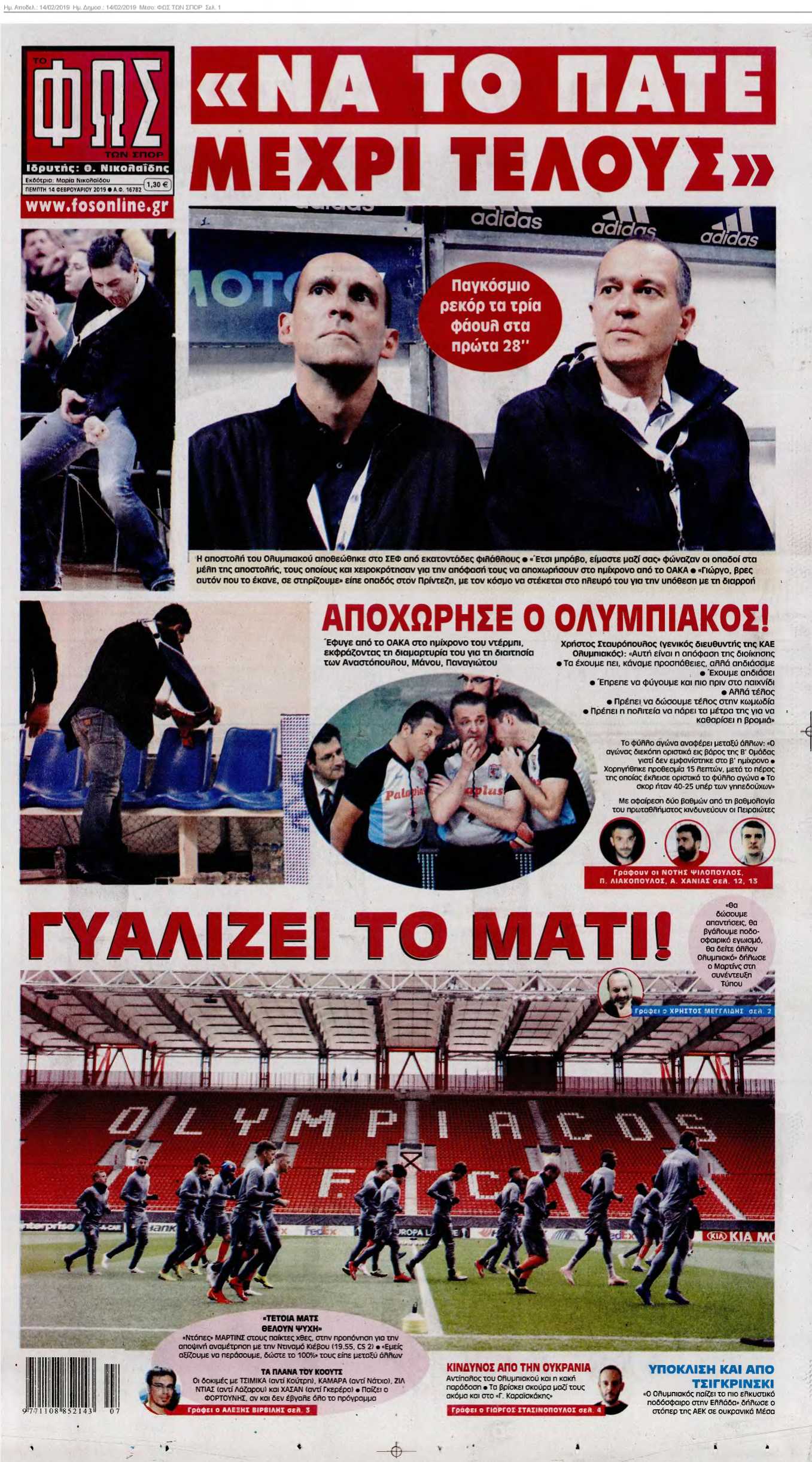 ΦΩΣ ΤΩΝ ΣΠΟΡ 14-02-2019