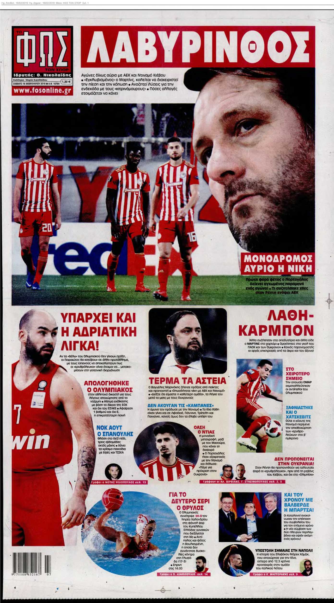 ΦΩΣ ΤΩΝ ΣΠΟΡ 16-02-2019