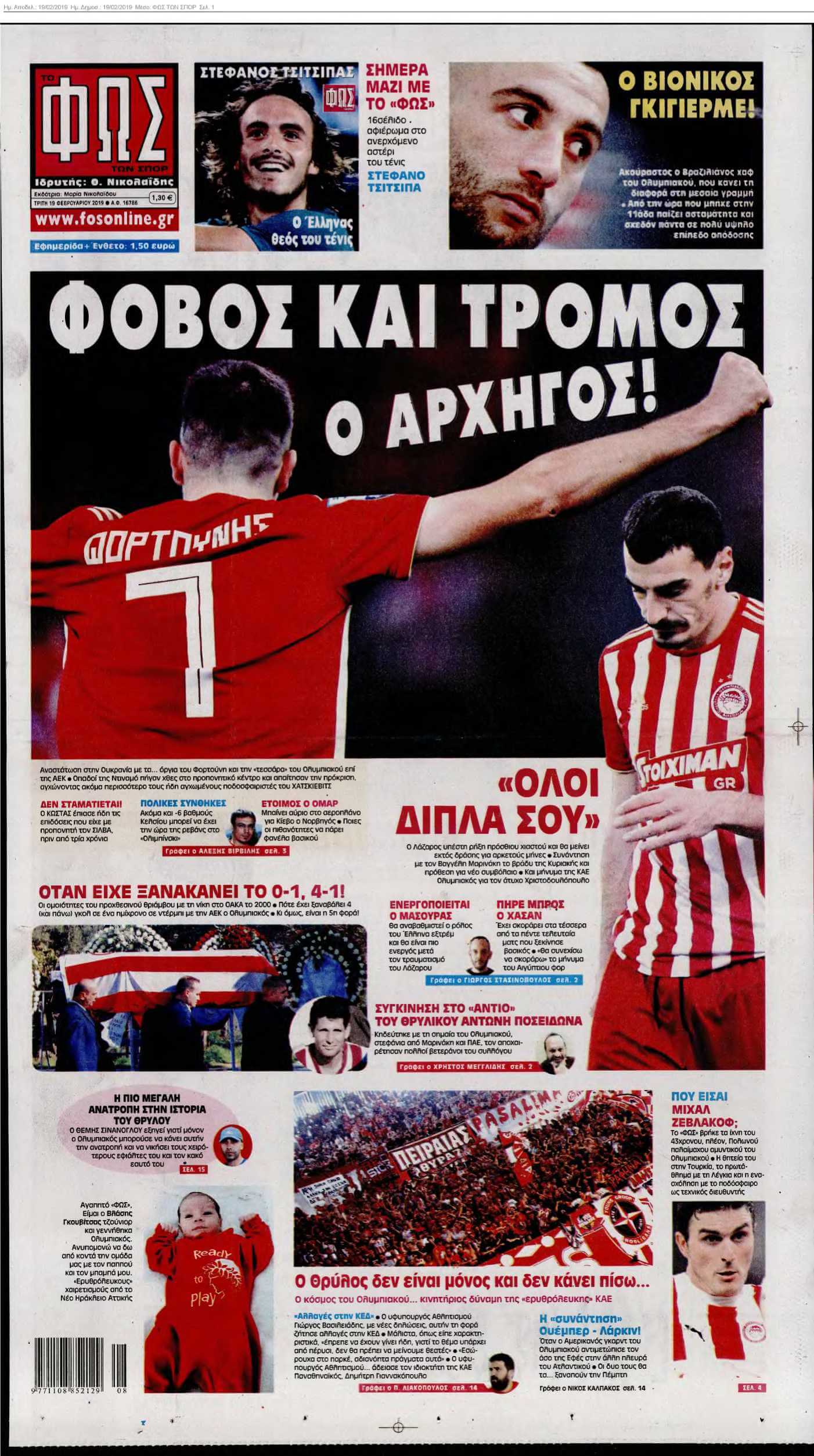ΦΩΣ ΤΩΝ ΣΠΟΡ 19-02-2019