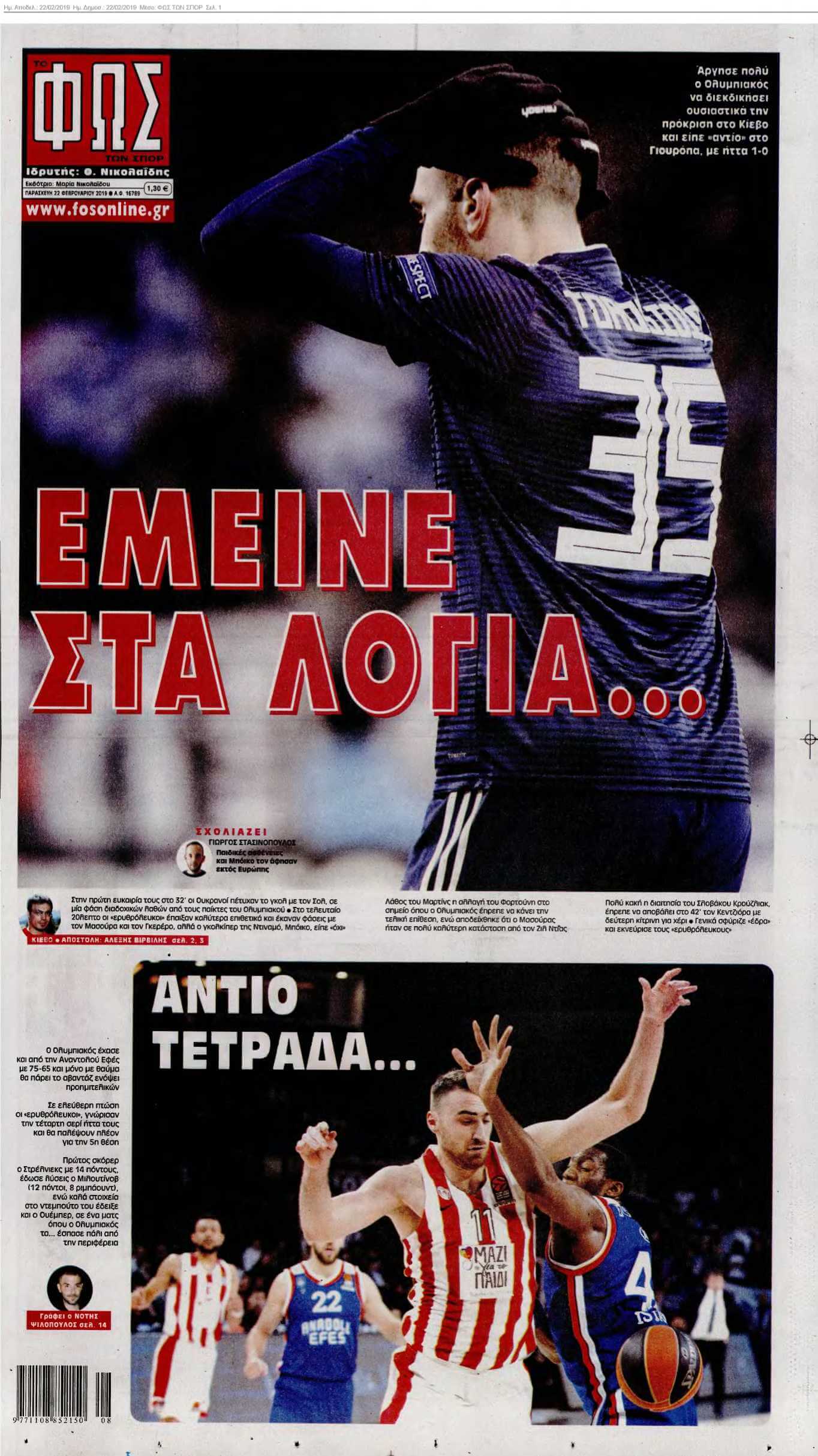 ΦΩΣ ΤΩΝ ΣΠΟΡ 22-02-2019
