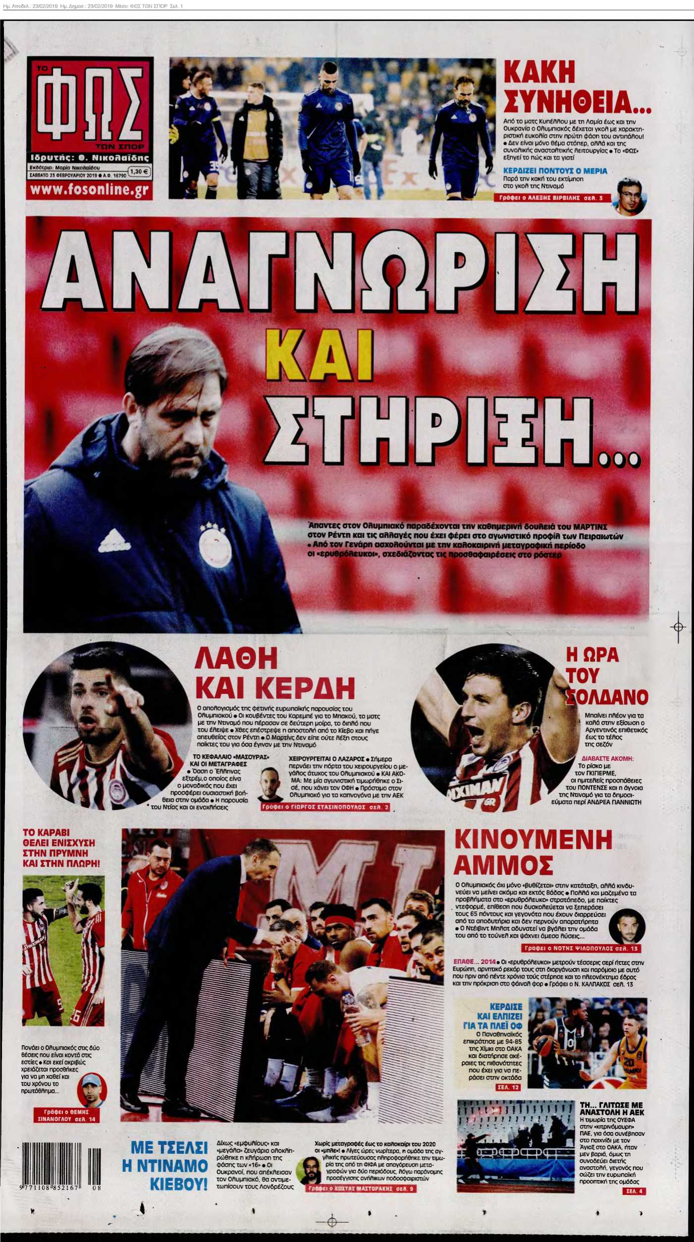 ΦΩΣ ΤΩΝ ΣΠΟΡ 23-02-2019