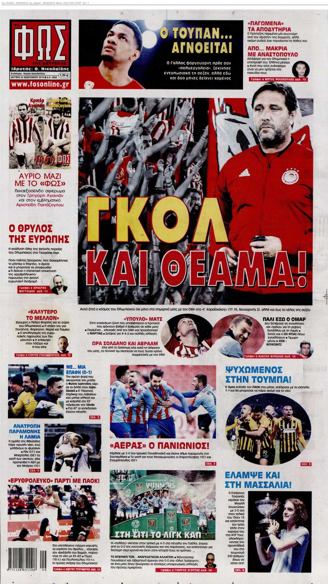 ΦΩΣ ΤΩΝ ΣΠΟΡ 25-02-2019