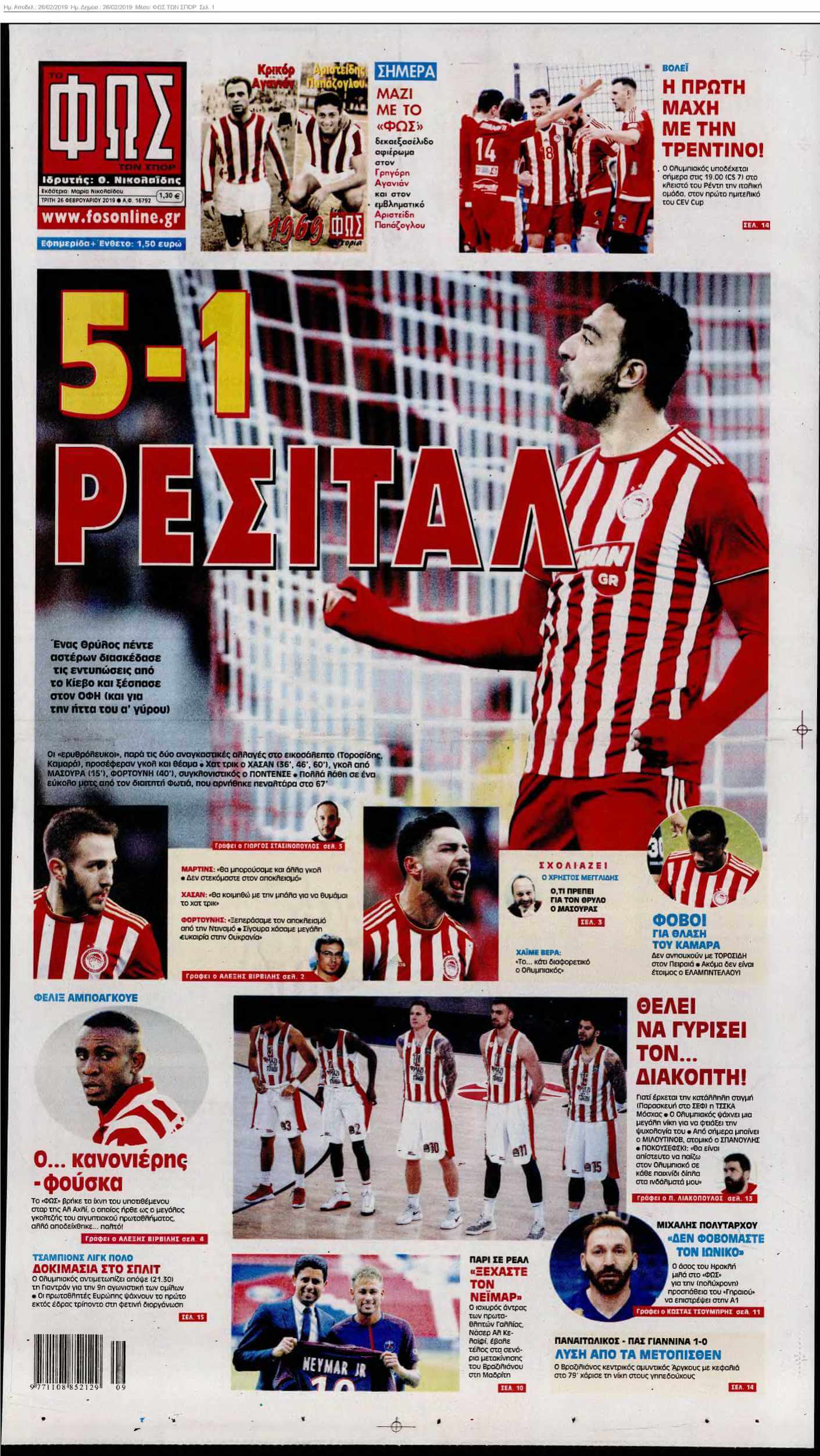 ΦΩΣ ΤΩΝ ΣΠΟΡ 26-02-2019