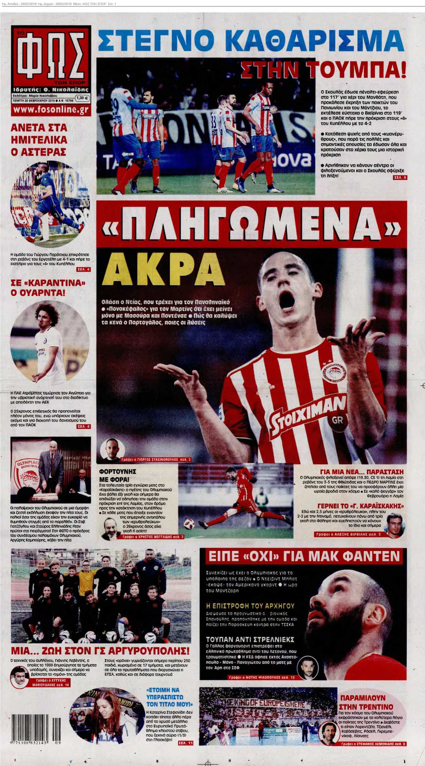 ΦΩΣ ΤΩΝ ΣΠΟΡ 28-02-2019