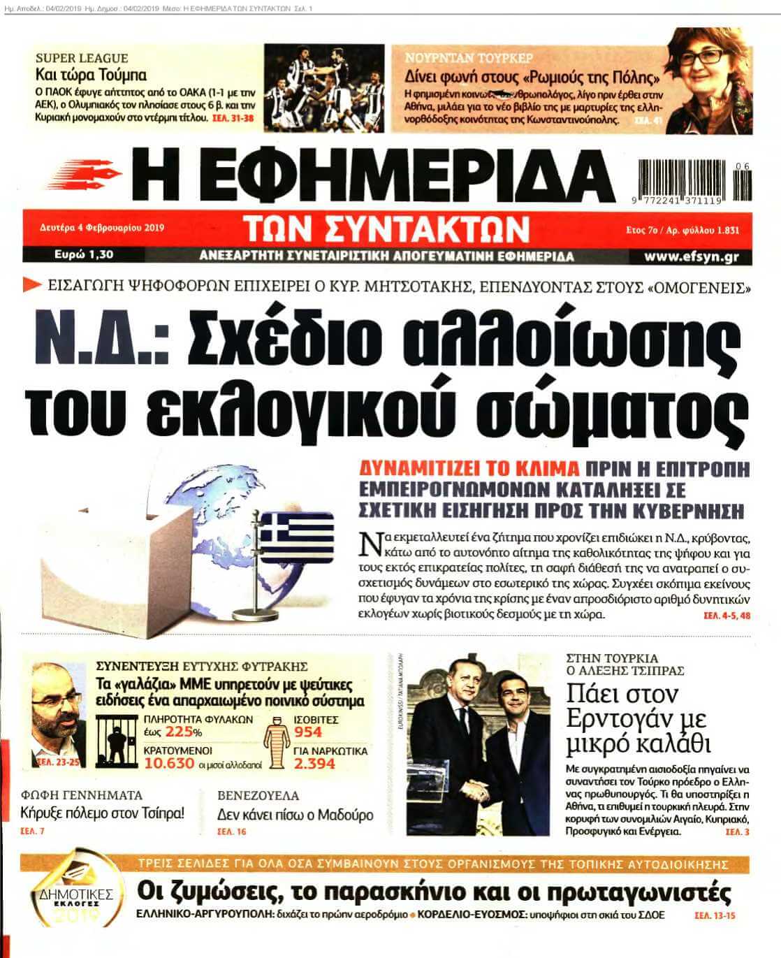 Η ΕΦΗΜΕΡΙΔΑ ΤΩΝ ΣΥΝΤΑΚΤΩΝ 04-02-2019