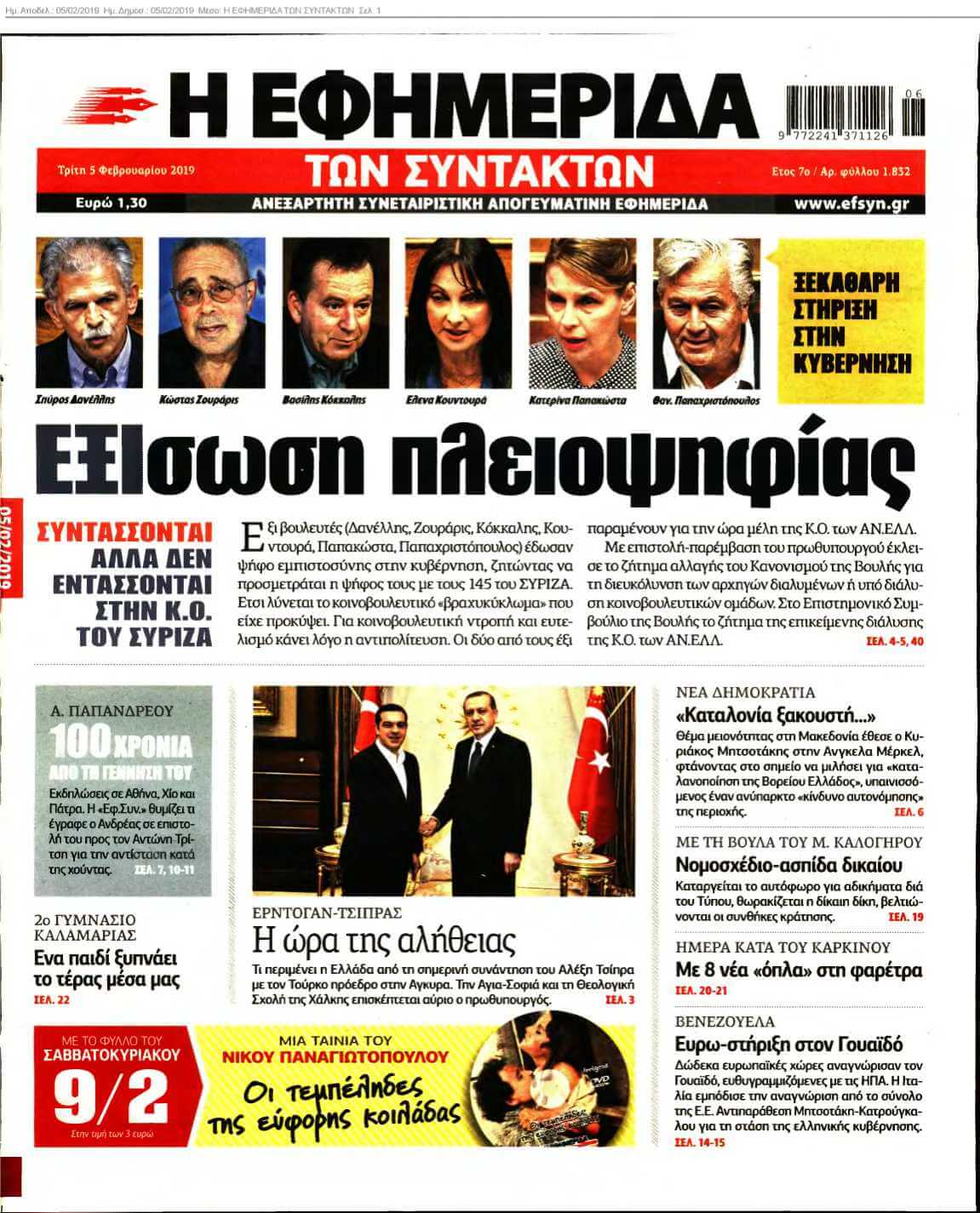 Η ΕΦΗΜΕΡΙΔΑ ΤΩΝ ΣΥΝΤΑΚΤΩΝ 05-02-2019