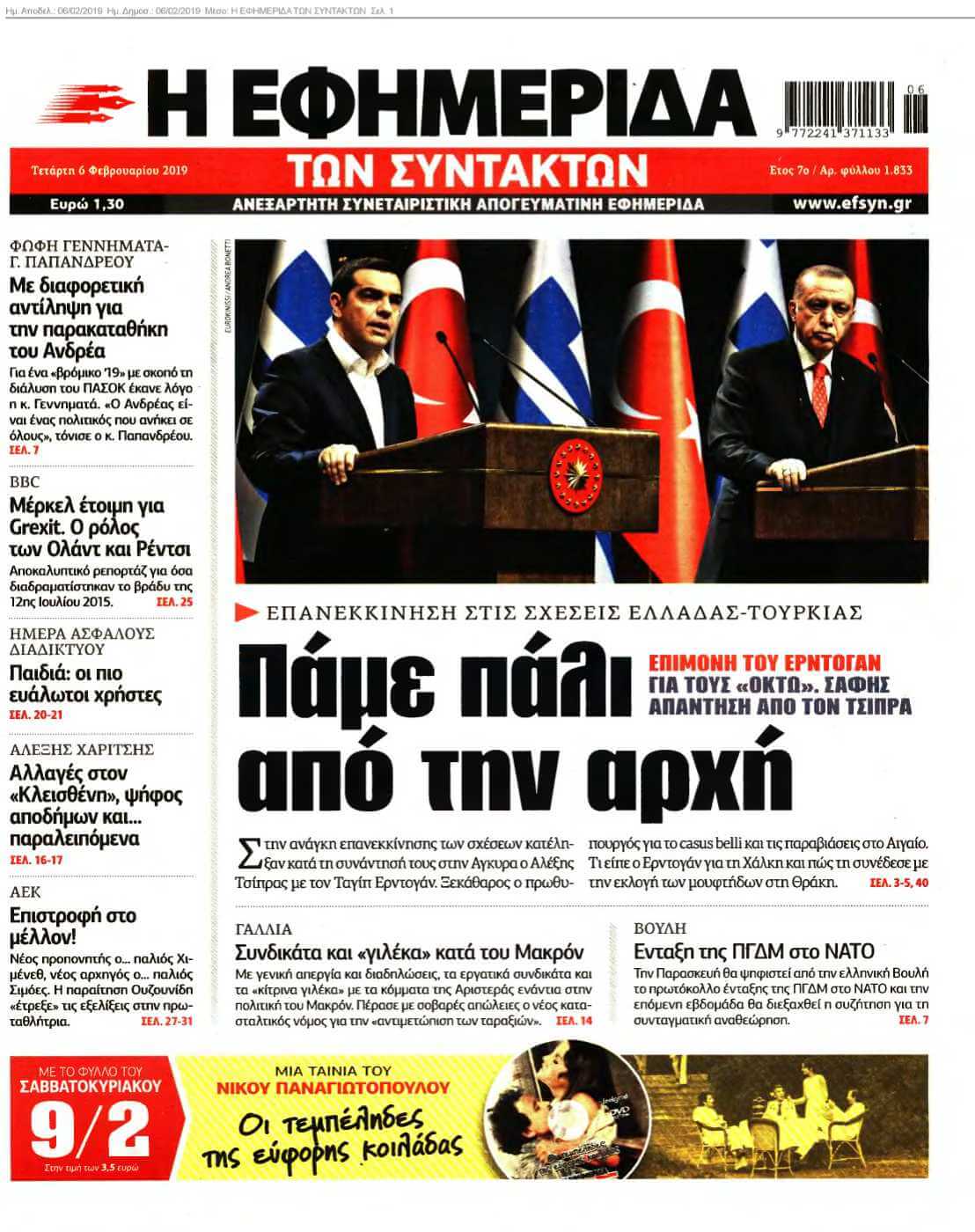 Η ΕΦΗΜΕΡΙΔΑ ΤΩΝ ΣΥΝΤΑΚΤΩΝ 06-02-2019
