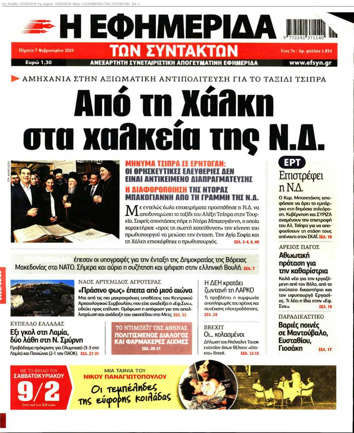 Η ΕΦΗΜΕΡΙΔΑ ΤΩΝ ΣΥΝΤΑΚΤΩΝ 07-02-2019