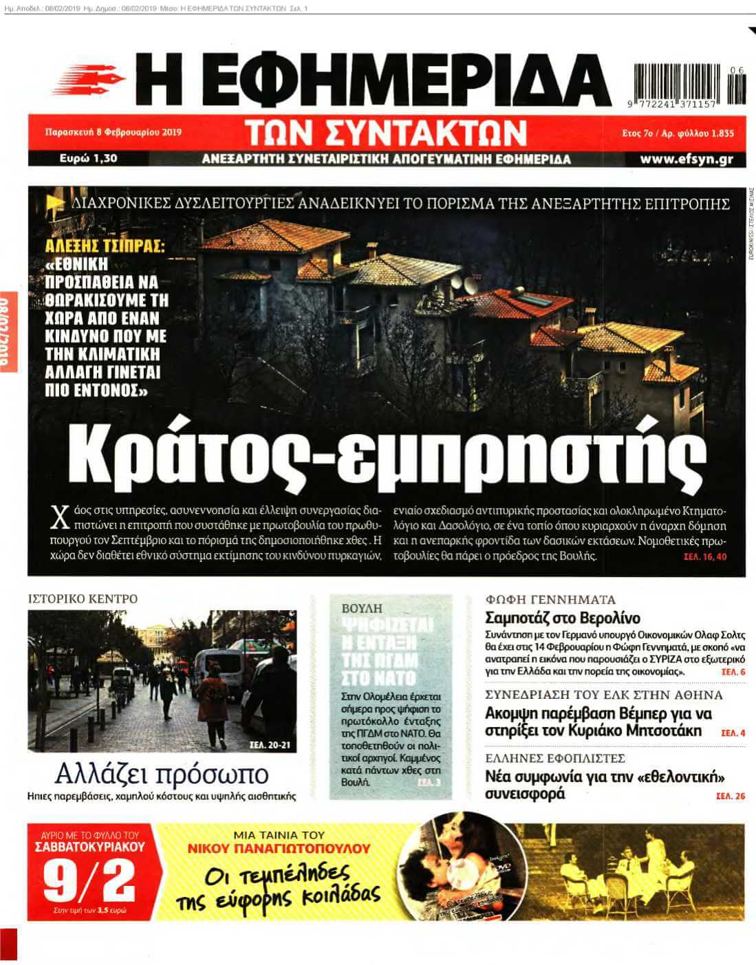 Η ΕΦΗΜΕΡΙΔΑ ΤΩΝ ΣΥΝΤΑΚΤΩΝ 08-02-2019