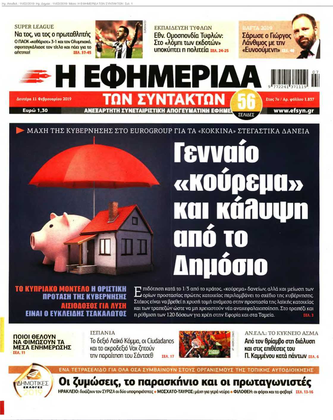 Η ΕΦΗΜΕΡΙΔΑ ΤΩΝ ΣΥΝΤΑΚΤΩΝ 11-02-2019