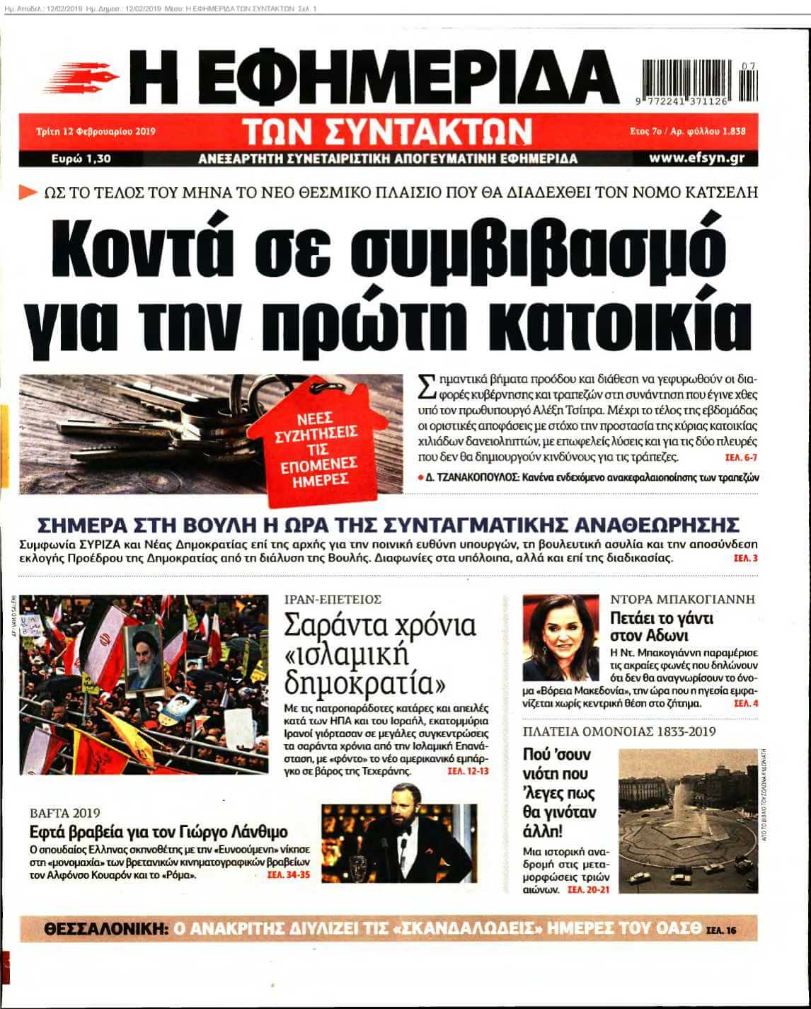 Η ΕΦΗΜΕΡΙΔΑ ΤΩΝ ΣΥΝΤΑΚΤΩΝ 12-02-2019