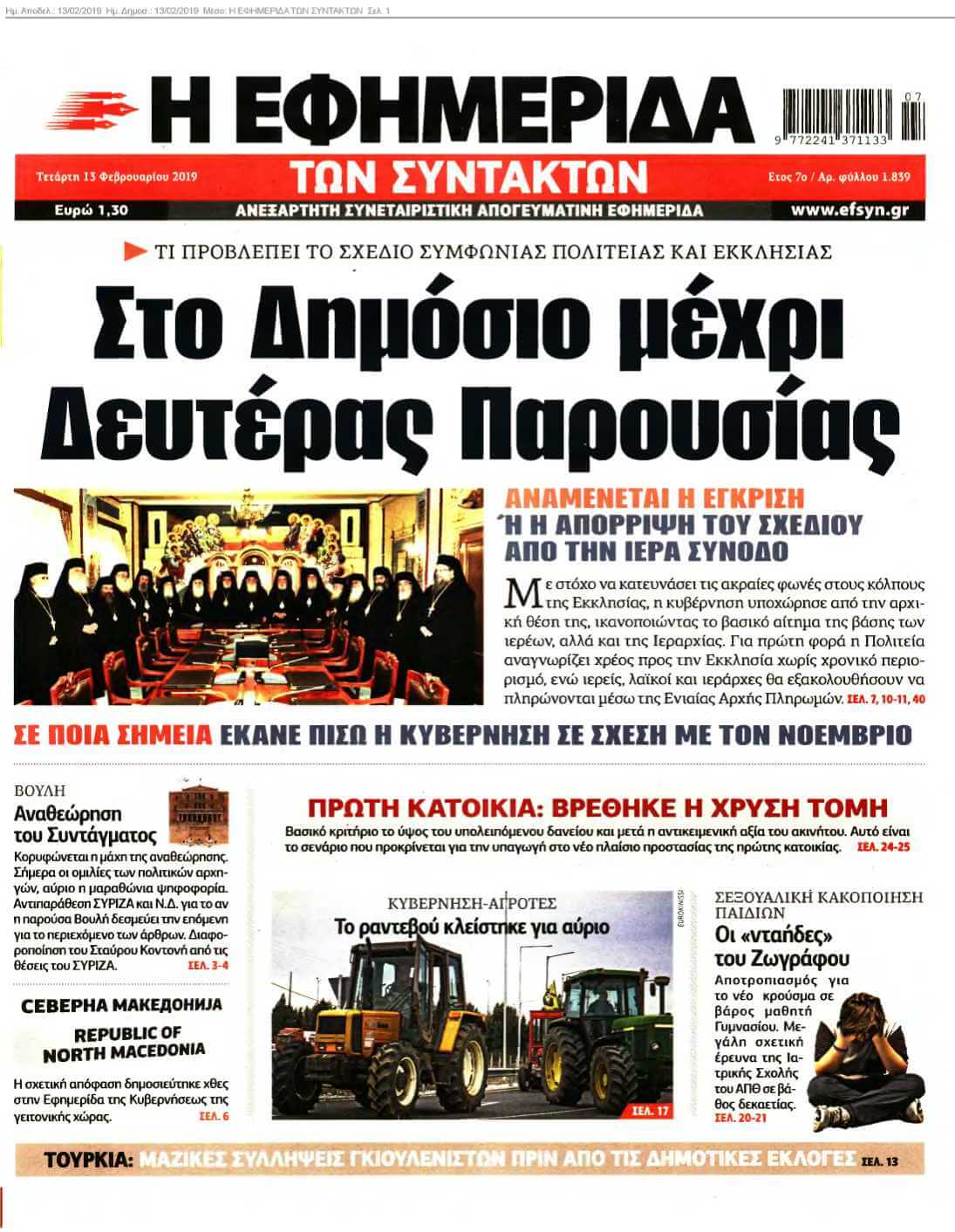 Η ΕΦΗΜΕΡΙΔΑ ΤΩΝ ΣΥΝΤΑΚΤΩΝ 13-02-2019