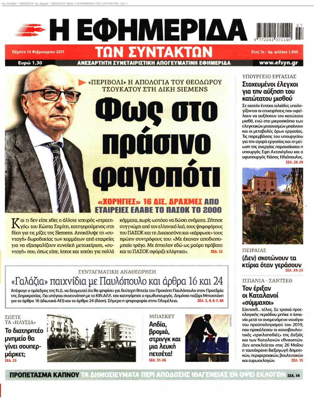 Η ΕΦΗΜΕΡΙΔΑ ΤΩΝ ΣΥΝΤΑΚΤΩΝ 14-02-2019