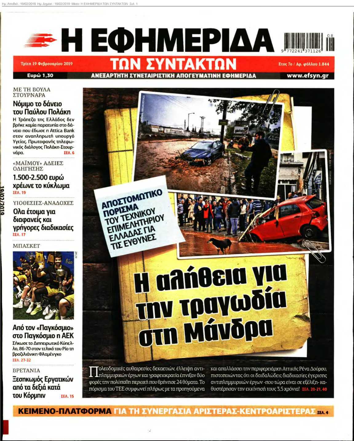 Η ΕΦΗΜΕΡΙΔΑ ΤΩΝ ΣΥΝΤΑΚΤΩΝ 19-02-2019