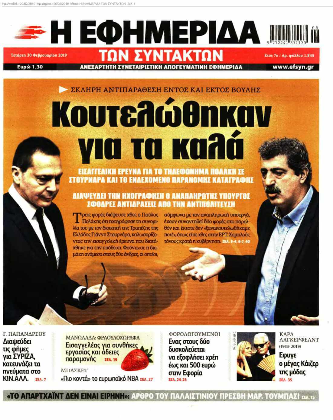 Η ΕΦΗΜΕΡΙΔΑ ΤΩΝ ΣΥΝΤΑΚΤΩΝ 20-02-2019