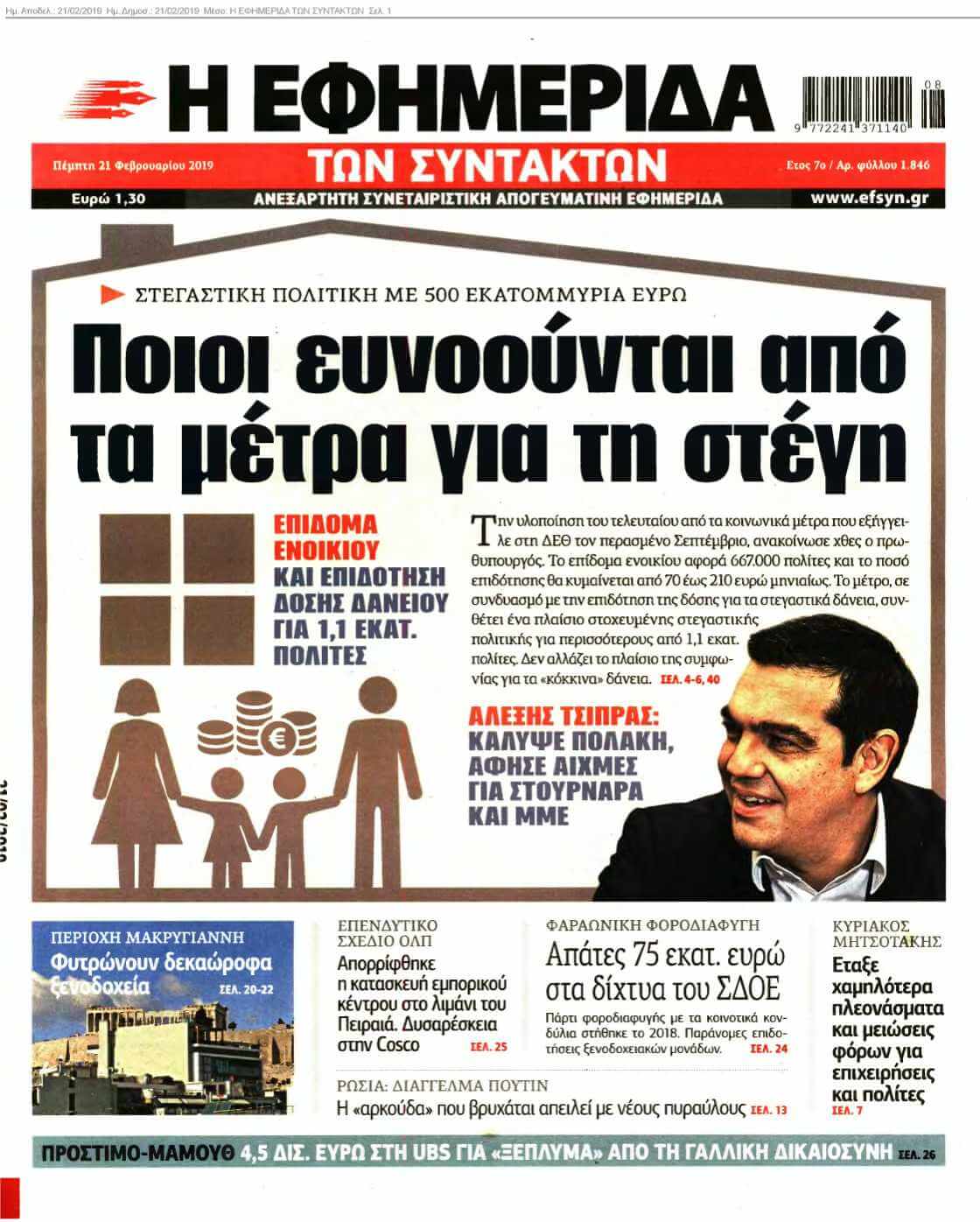 Η ΕΦΗΜΕΡΙΔΑ ΤΩΝ ΣΥΝΤΑΚΤΩΝ 21-02-2019