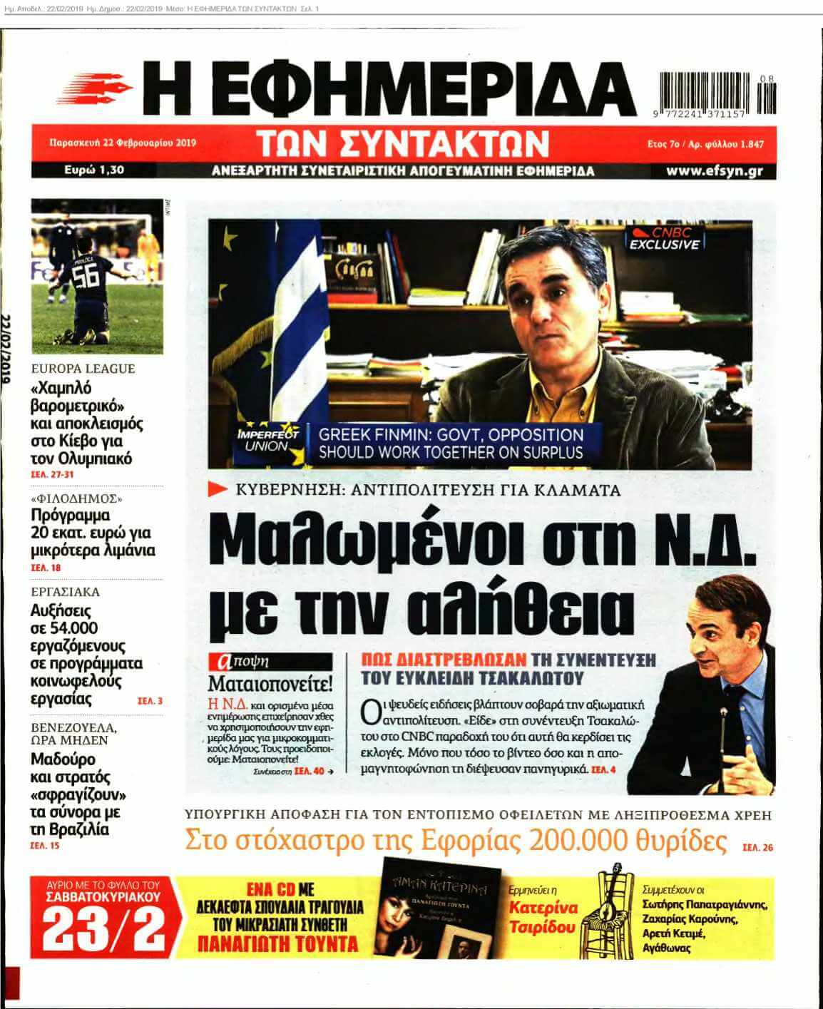 Η ΕΦΗΜΕΡΙΔΑ ΤΩΝ ΣΥΝΤΑΚΤΩΝ 22-02-2019