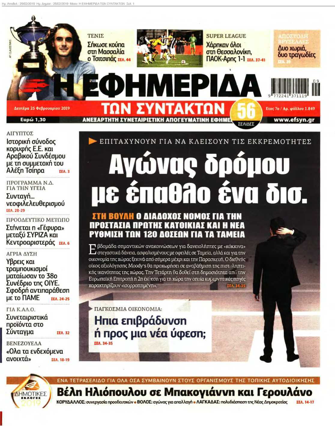Η ΕΦΗΜΕΡΙΔΑ ΤΩΝ ΣΥΝΤΑΚΤΩΝ 25-02-2019