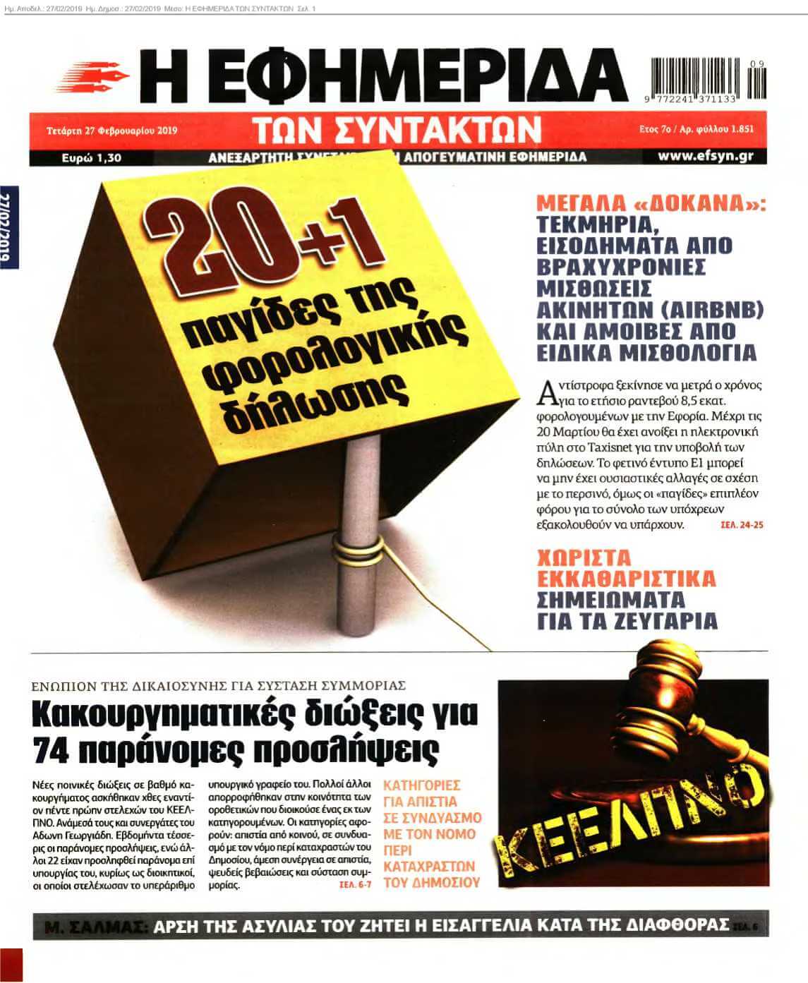 Η ΕΦΗΜΕΡΙΔΑ ΤΩΝ ΣΥΝΤΑΚΤΩΝ 27-02-2019