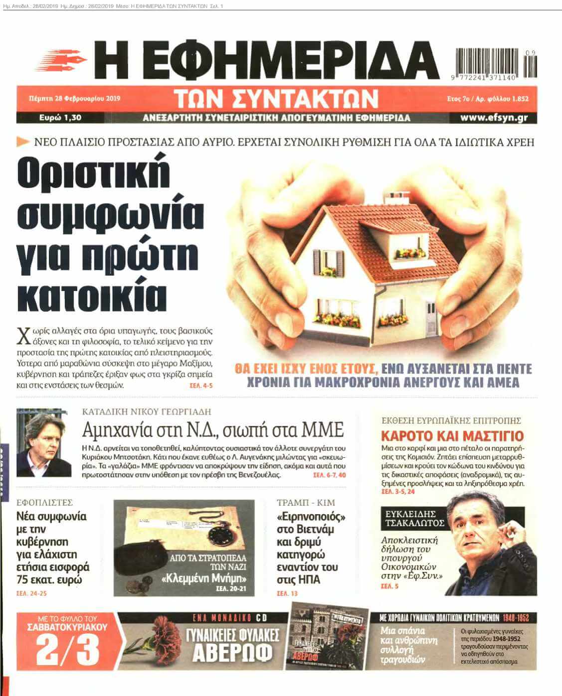 Η ΕΦΗΜΕΡΙΔΑ ΤΩΝ ΣΥΝΤΑΚΤΩΝ 28-02-2019