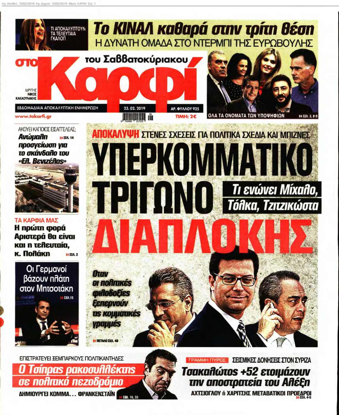 ΚΑΡΦΙ 23-02-2019