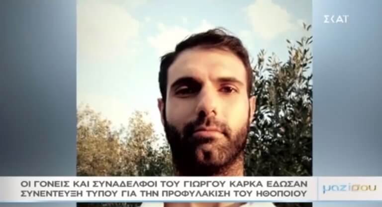 Μαζί σου: Γονείς και συνάδελφοι του Γιώργου Καρκά στο πλευρό του! Τα νέα στοιχεία- Video | Newsit.gr Μαζί σου: Γονείς και συνάδελφοι του Γιώργου Καρκά στο πλευρό του! Τα νέα στοιχεία- Video | Newsit.gr