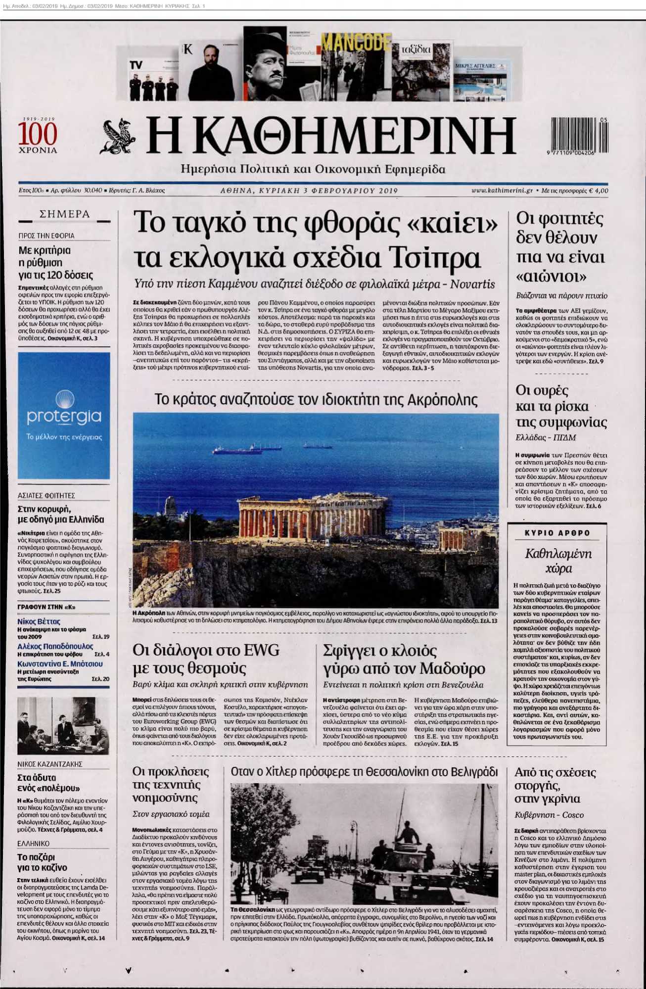 ΚΑΘΗΜΕΡΙΝΗ ΚΥΡΙΑΚΗΣ 03-02-2019