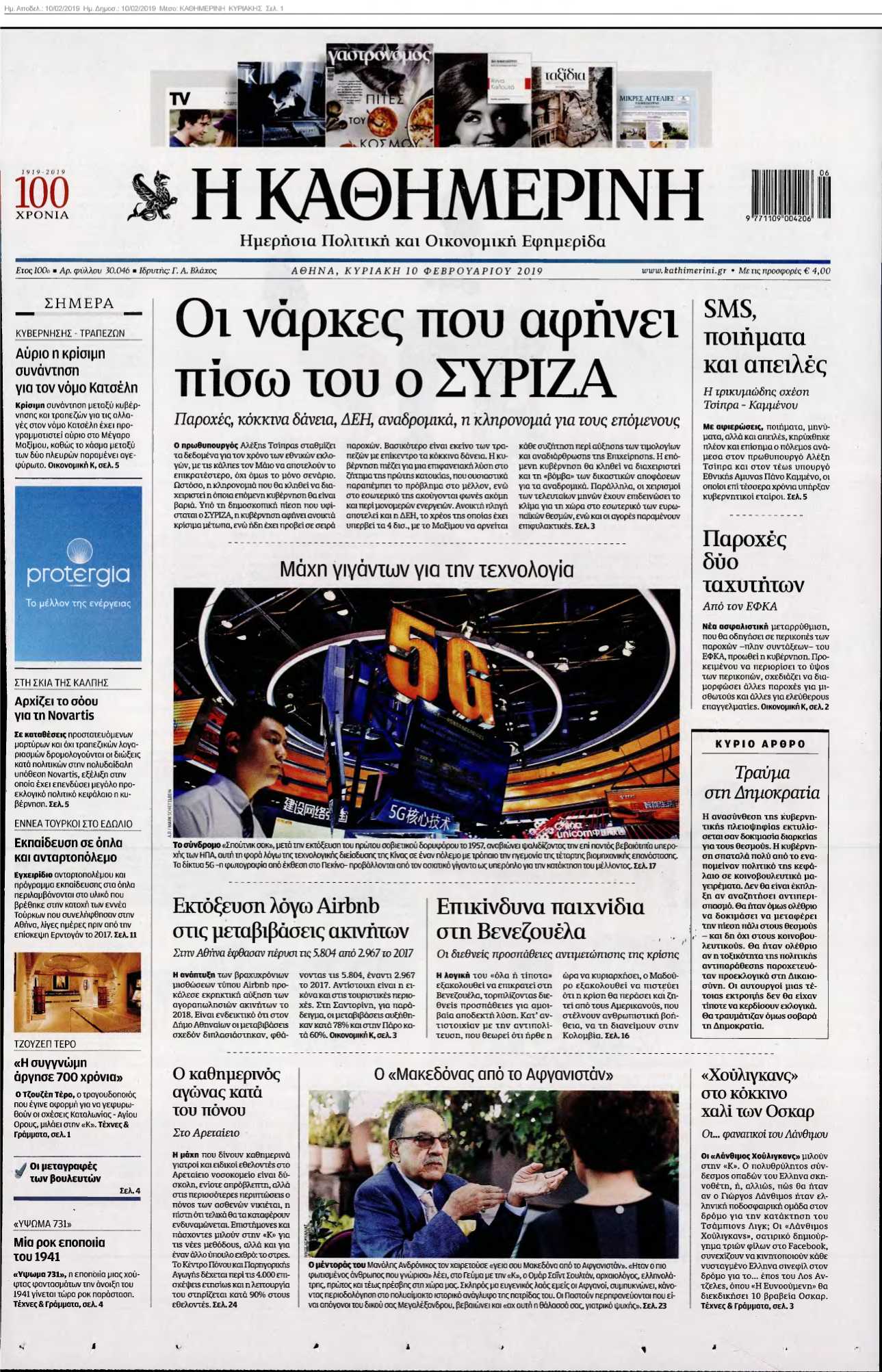 ΚΑΘΗΜΕΡΙΝΗ ΚΥΡΙΑΚΗΣ 10-02-2019