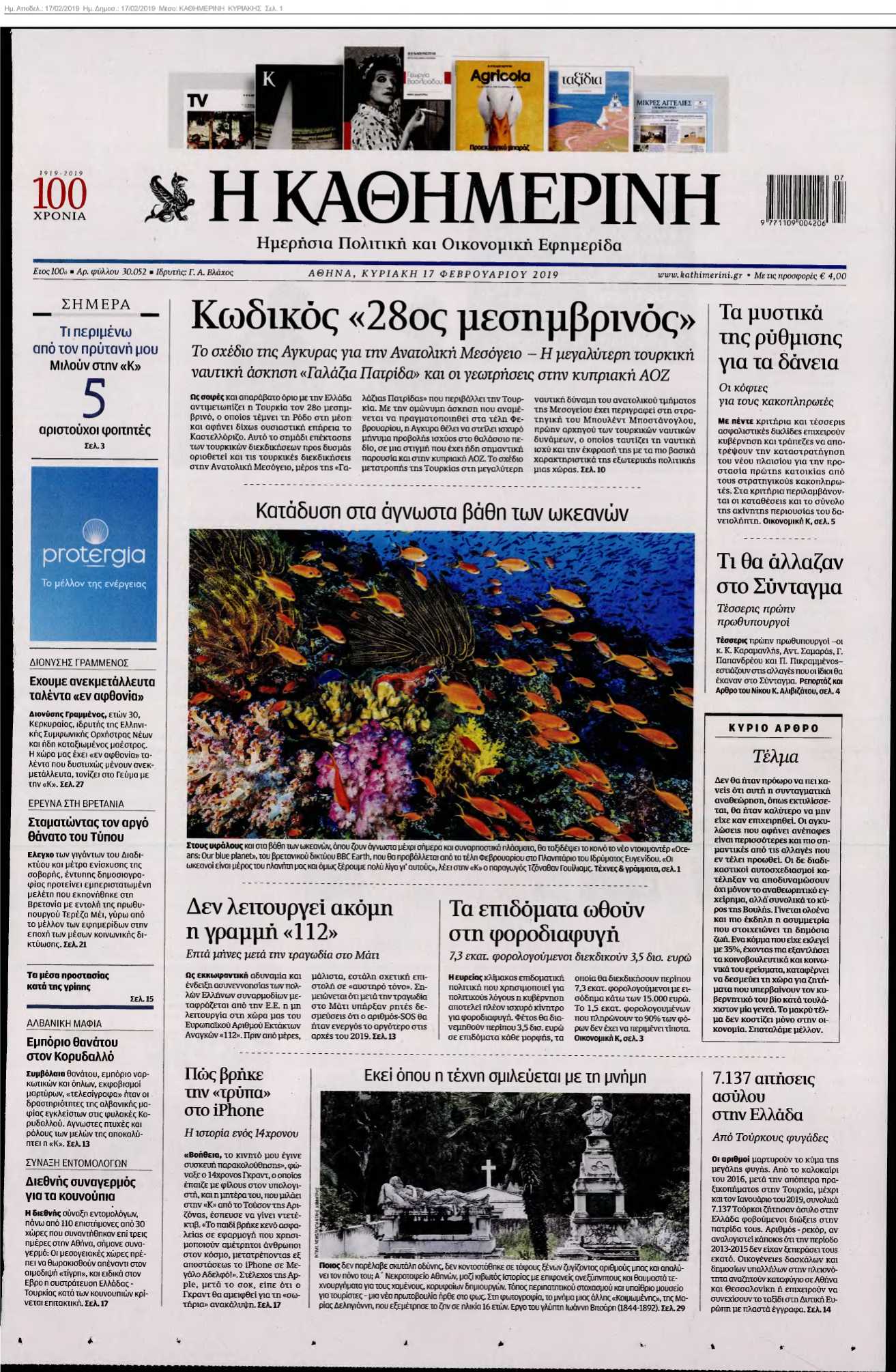 ΚΑΘΗΜΕΡΙΝΗ ΚΥΡΙΑΚΗΣ 17-02-2019
