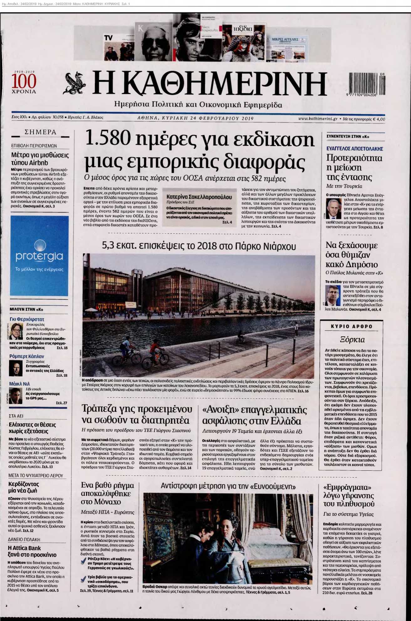 ΚΑΘΗΜΕΡΙΝΗ ΚΥΡΙΑΚΗΣ 24-02-2019