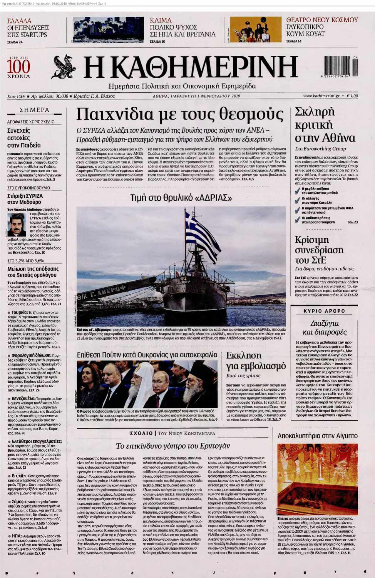 ΚΑΘΗΜΕΡΙΝΗ 01-02-2019